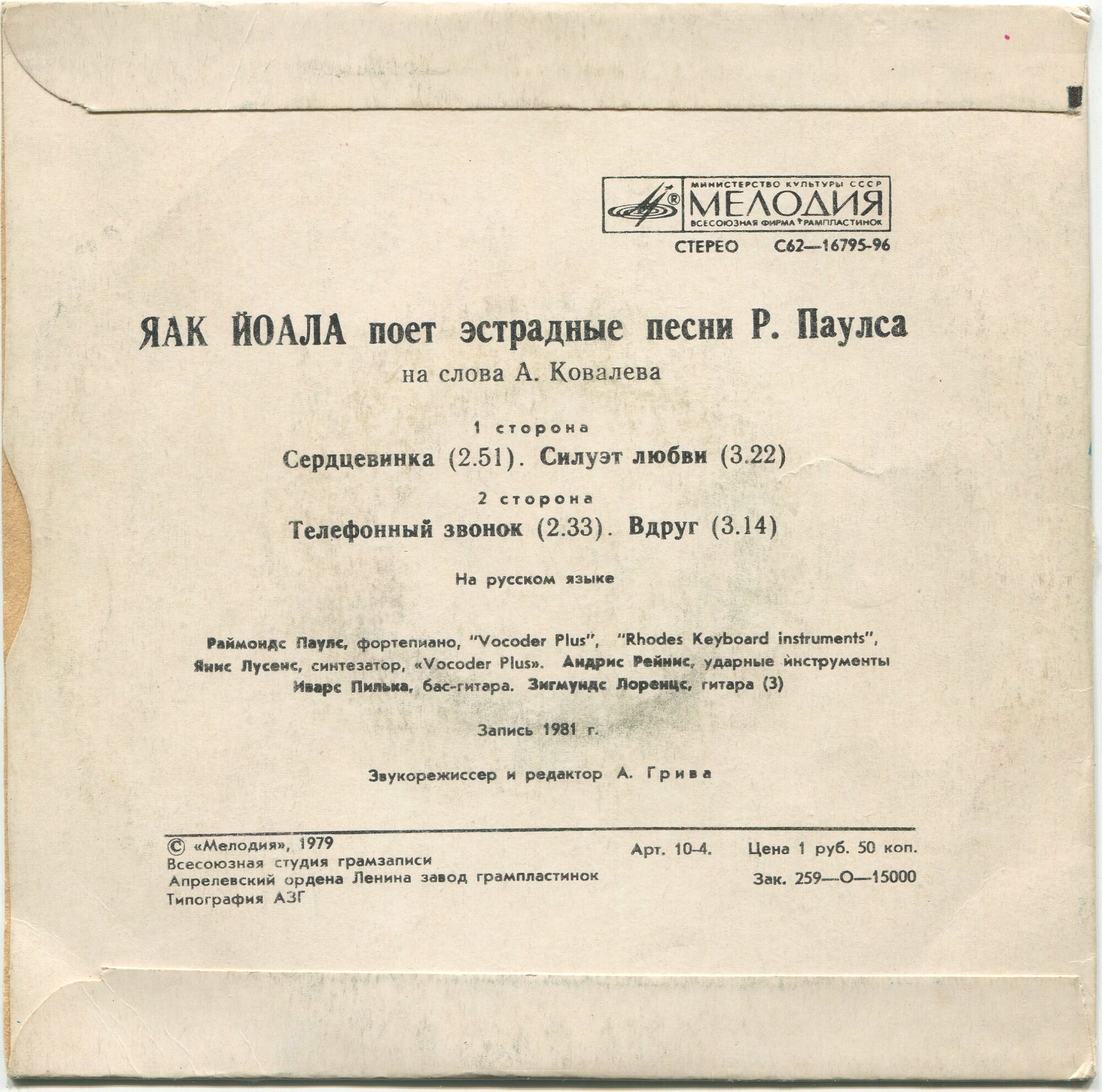 Яак Йоала поет эстрадные песни Р. Паулса на слова А. Ковалева