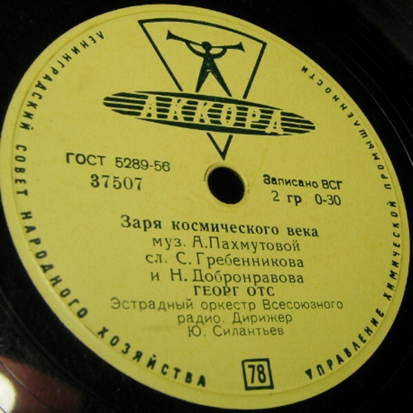 Георг Отс — Заря космического века / День моей страны