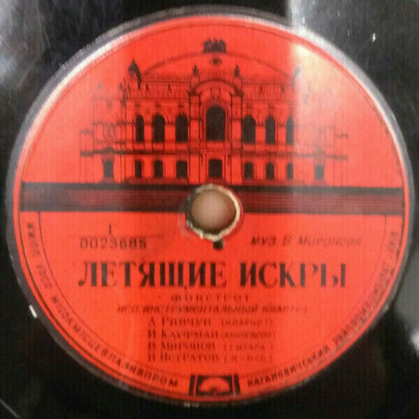 Летящие искры / Румба