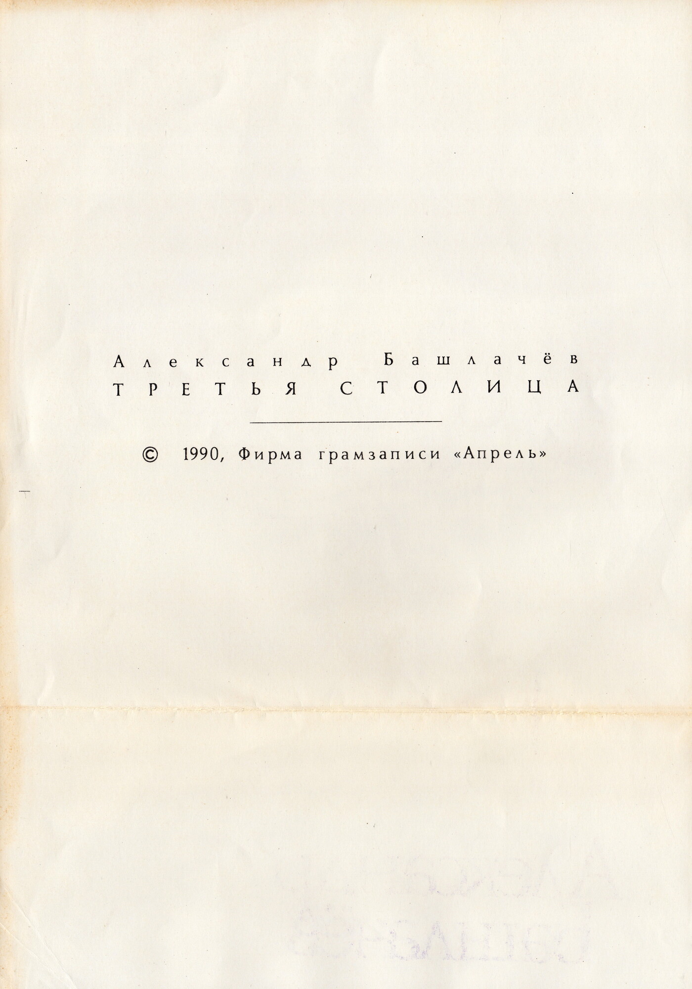 АЛЕКСАНДР БАШЛАЧЕВ «Третья столица»