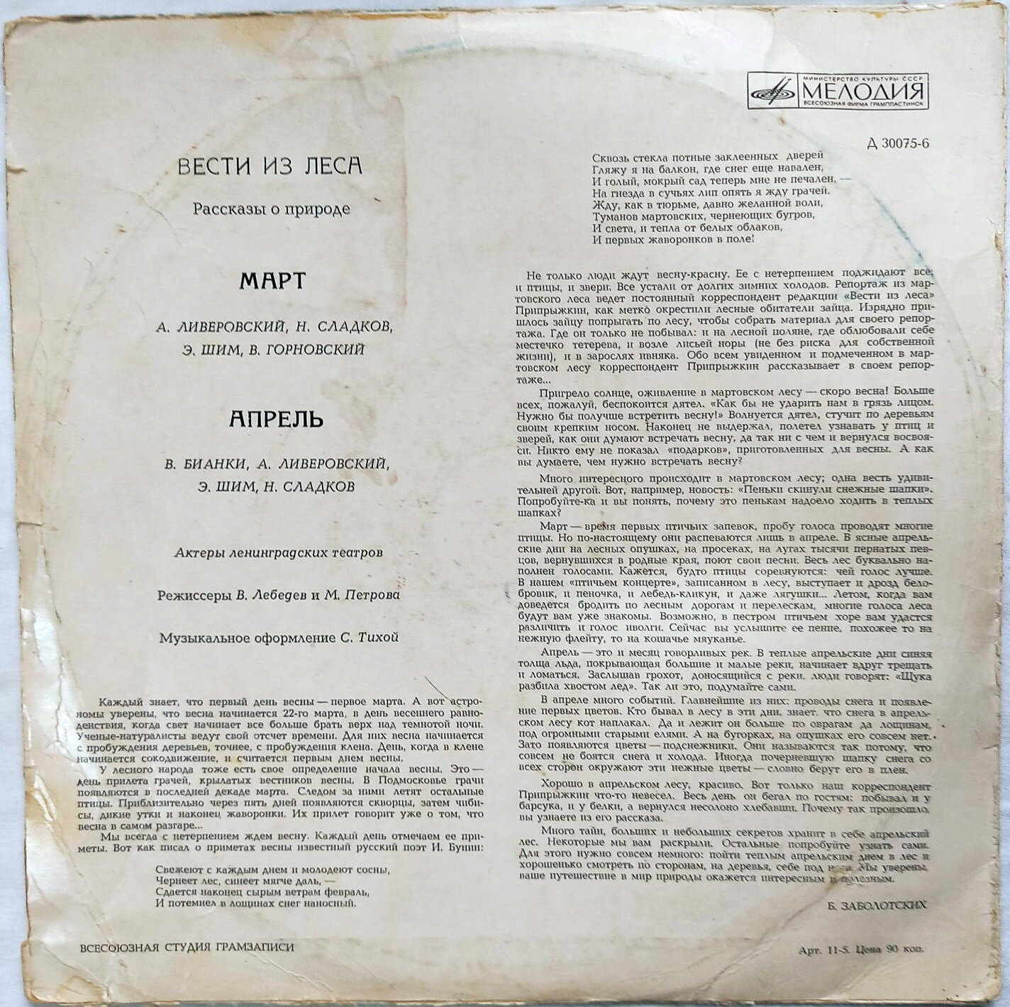 Вести из леса. Март, апрель