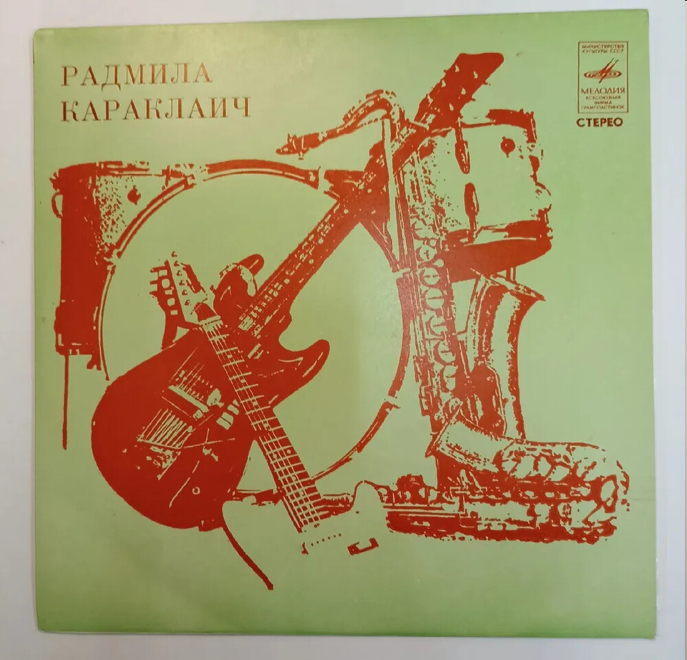 Радмила Караклаич (Югославия)