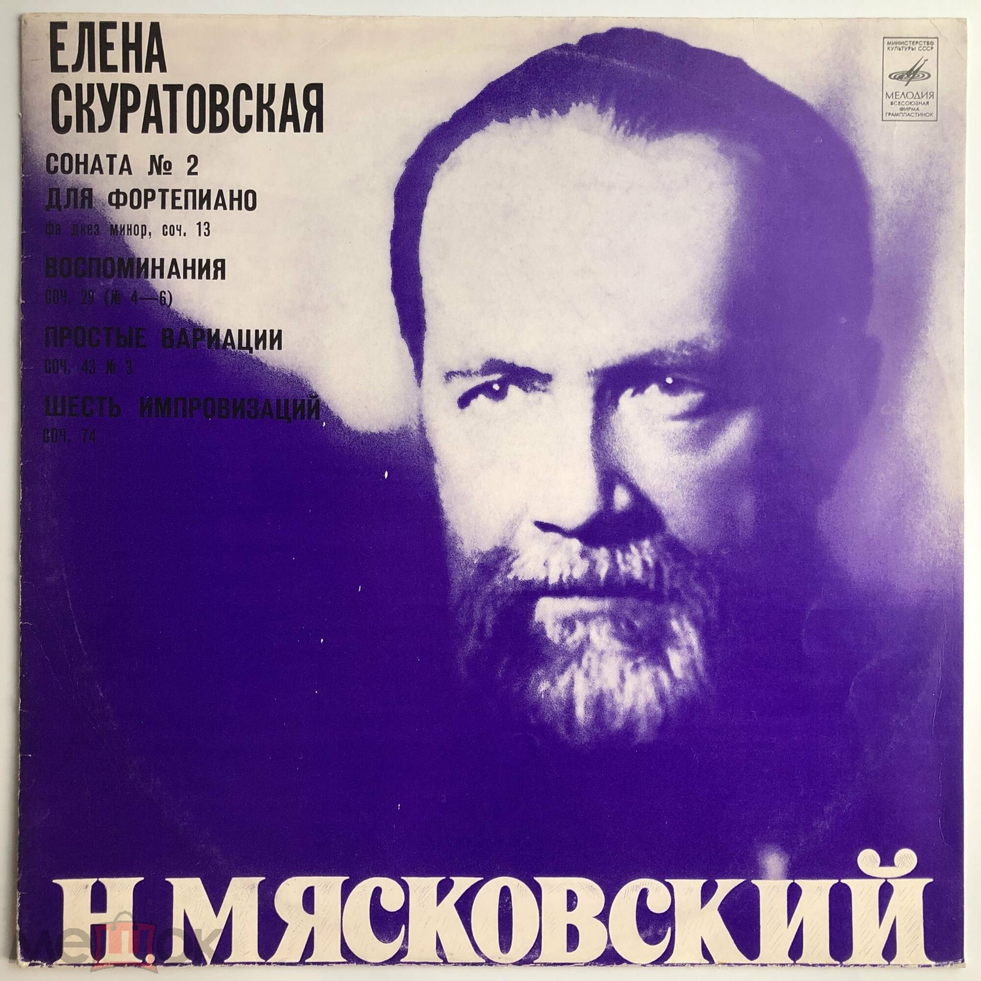 Н. МЯСКОВСКИЙ. Фортепианные произведения. Елена Скуратовская (ф-но)