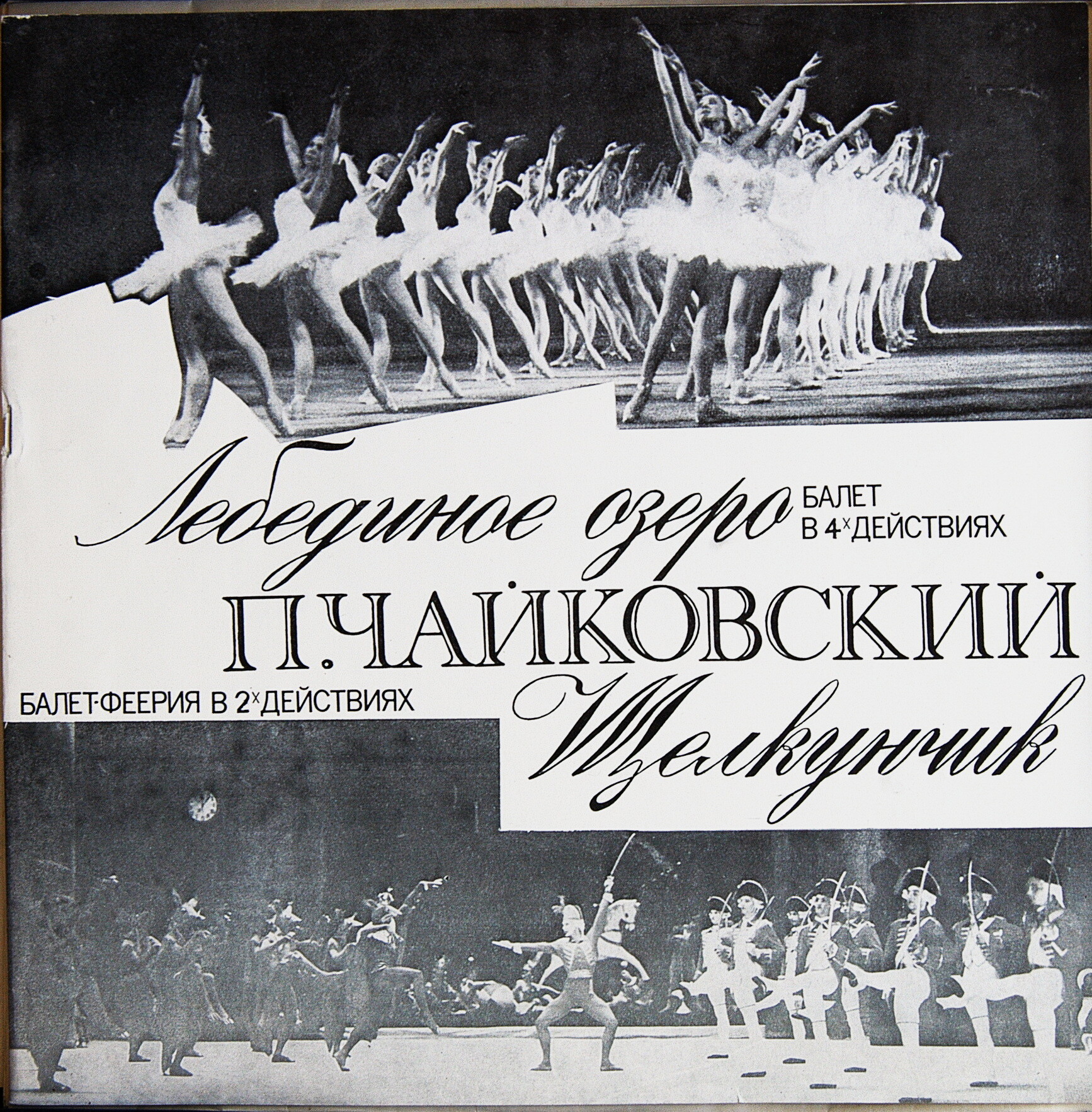 П. ЧАЙКОВСКИЙ. Полное собрание сочинений в грамзаписи. Часть 1, комплект 9. "Лебединое озеро", "Щелкунчик" (5 пластинок)