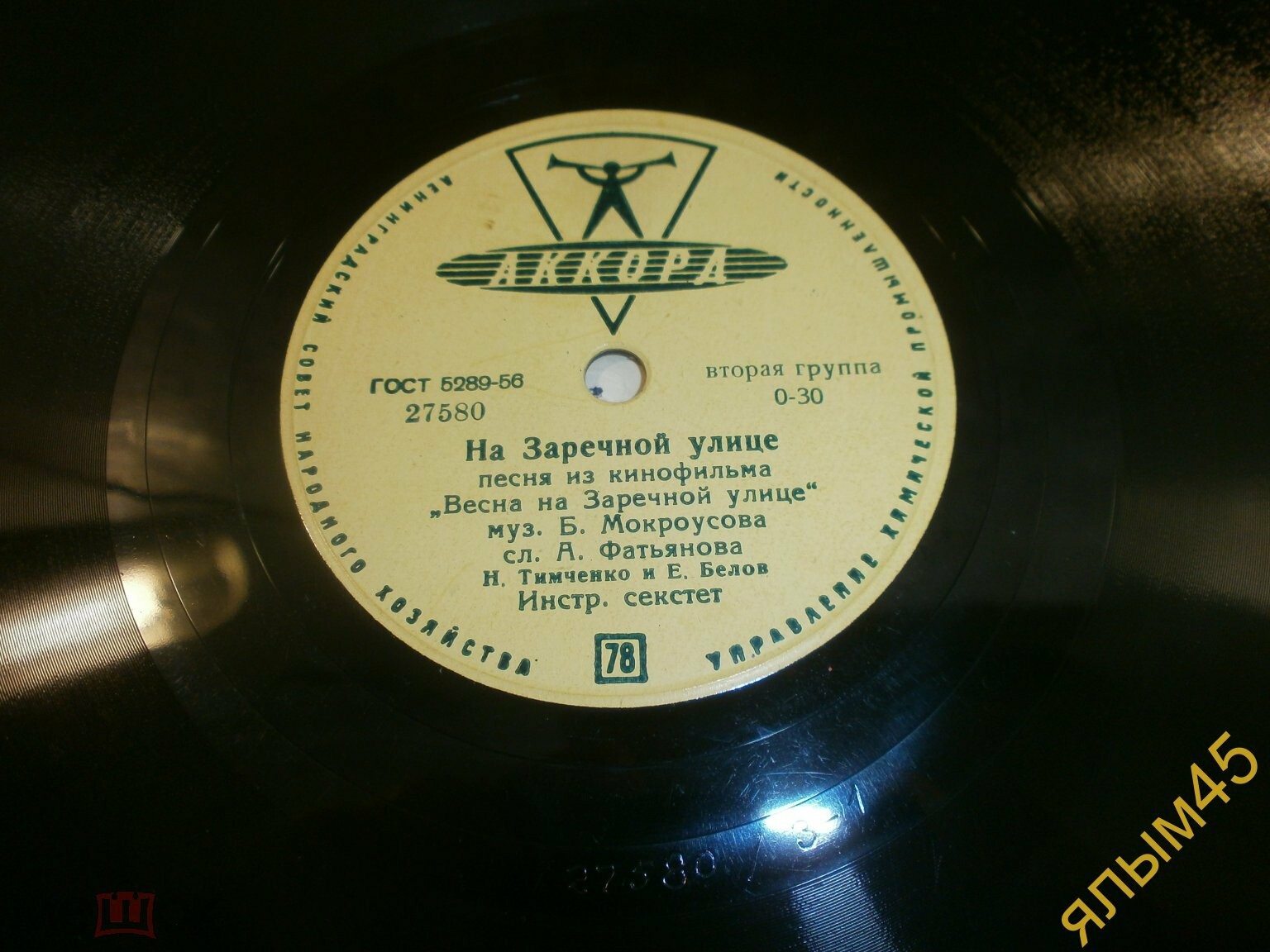 Н. Тимченко и Е. Белов - На Заречной улице // В. Трошин - Зелёный огонёк