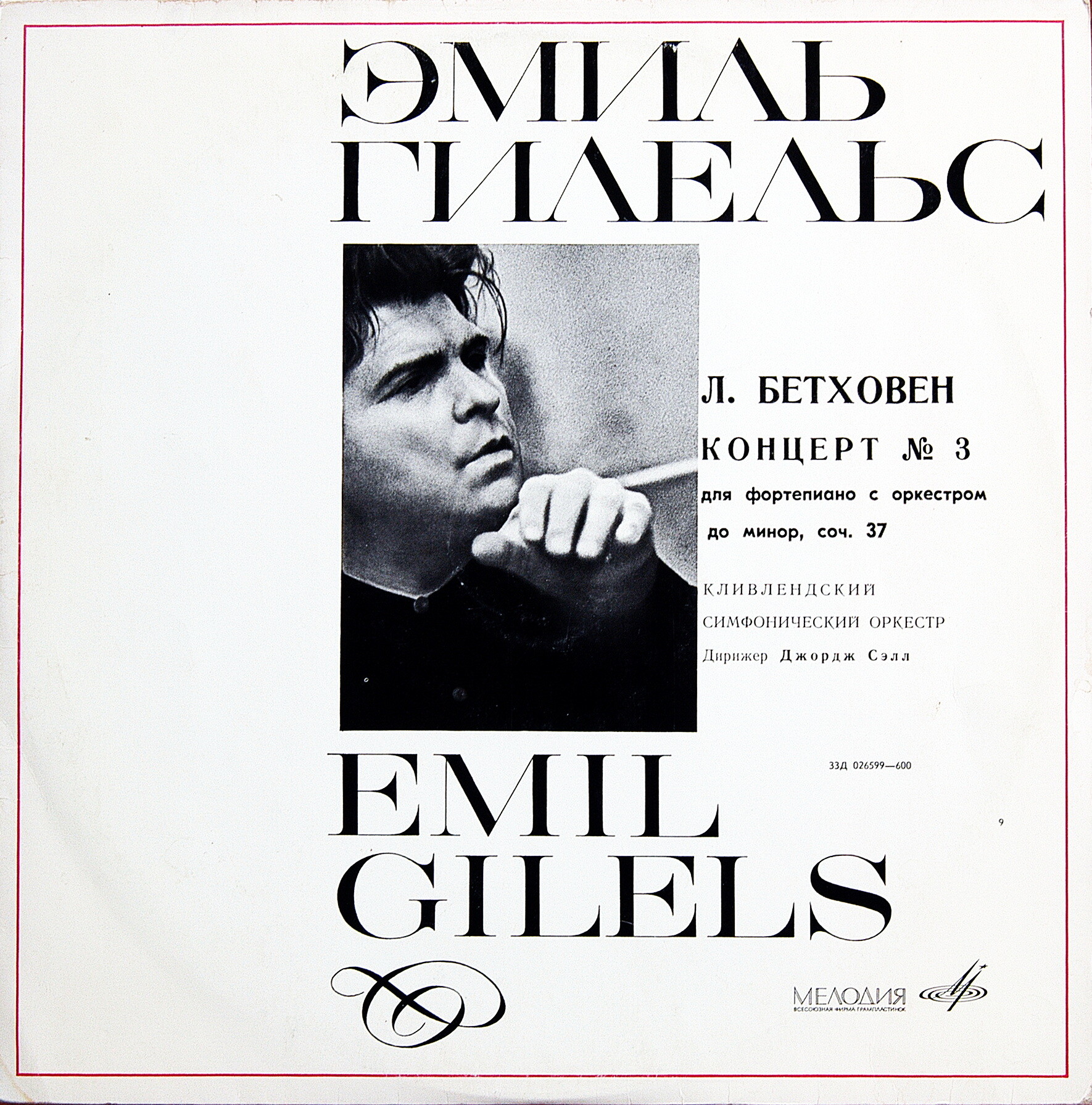 Л. Бетховен. ‎Концерт № 3 для ф-но с оркестром до минор, соч. 37 - Эмиль Гилельс