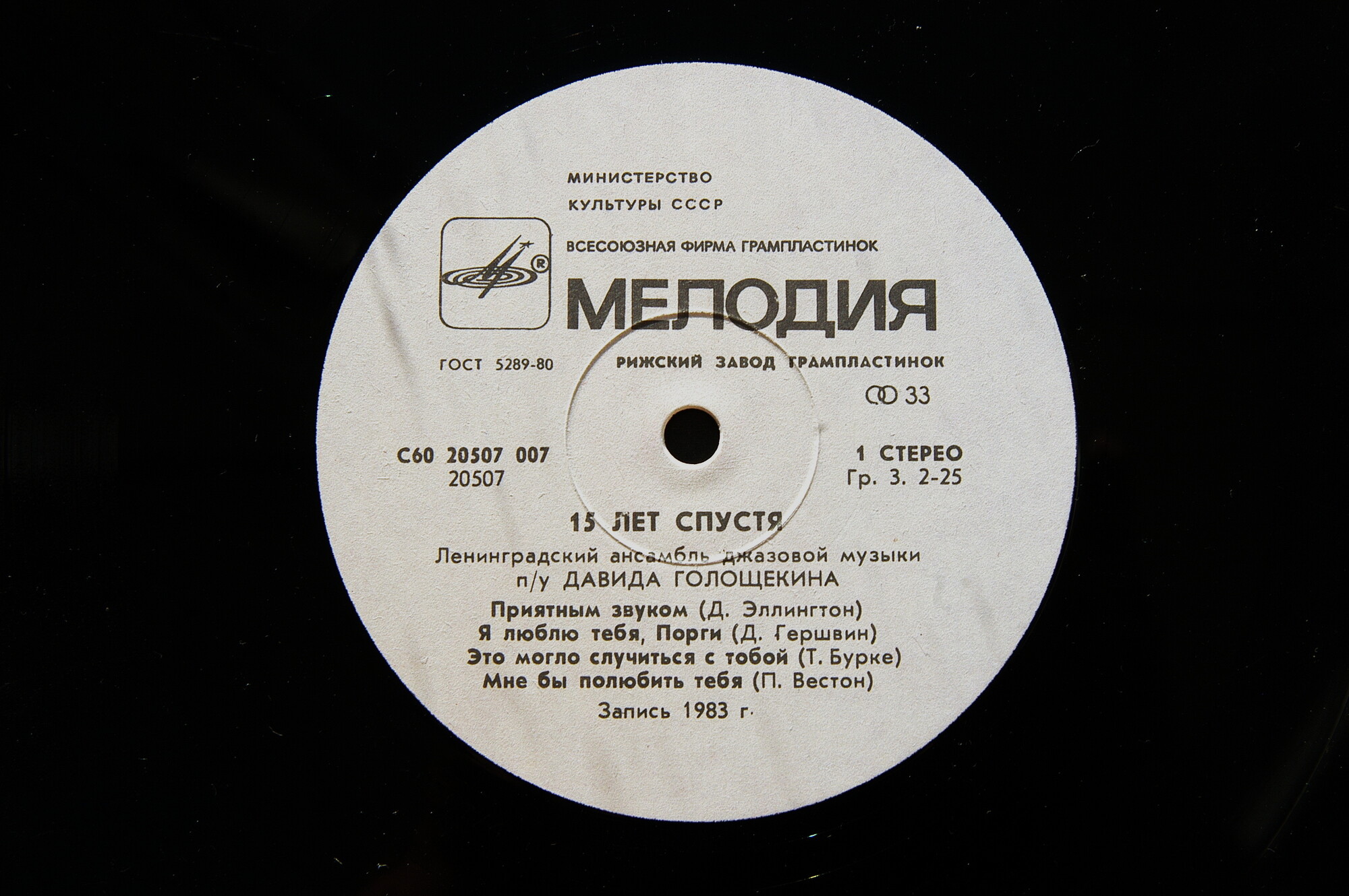 ЛЕНИНГРАДСКИЙ АНСАМБЛЬ ДЖАЗОВОЙ МУЗЫКИ п/у Давида Голощекина. «15 лет спустя»