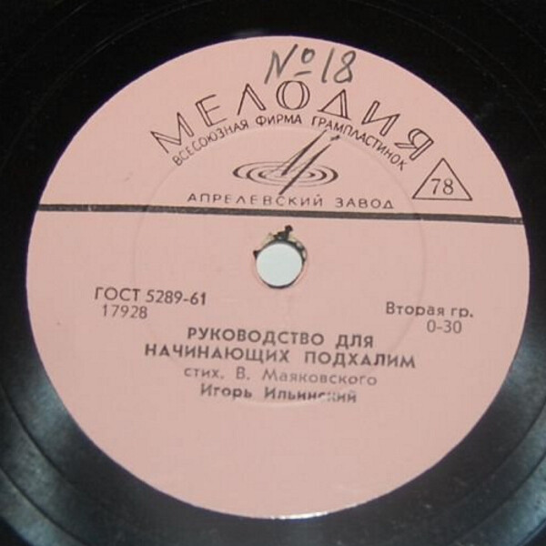 В. МАЯКОВСКИЙ. Стихотворения.  Читает И. ИЛЬИНСКИЙ