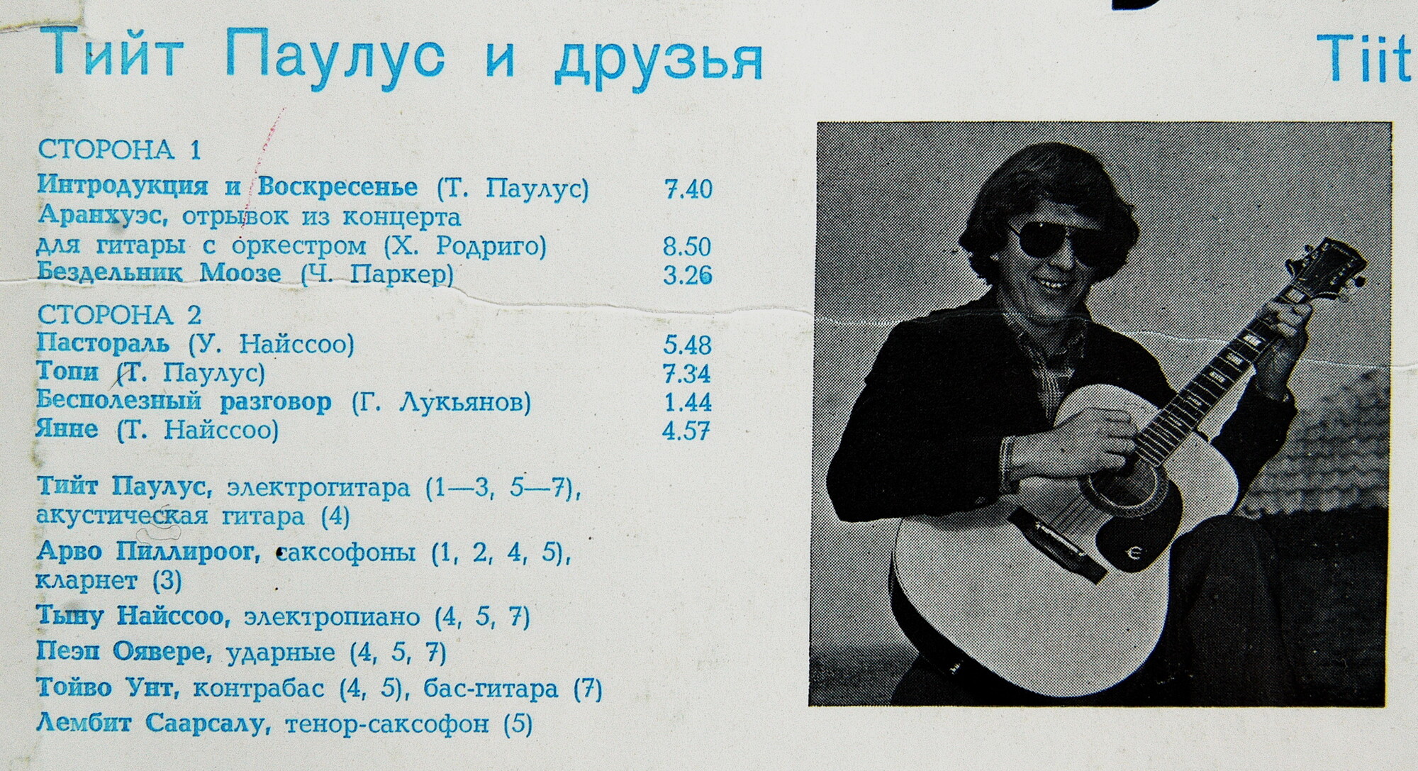 Тийт Паулус и друзья