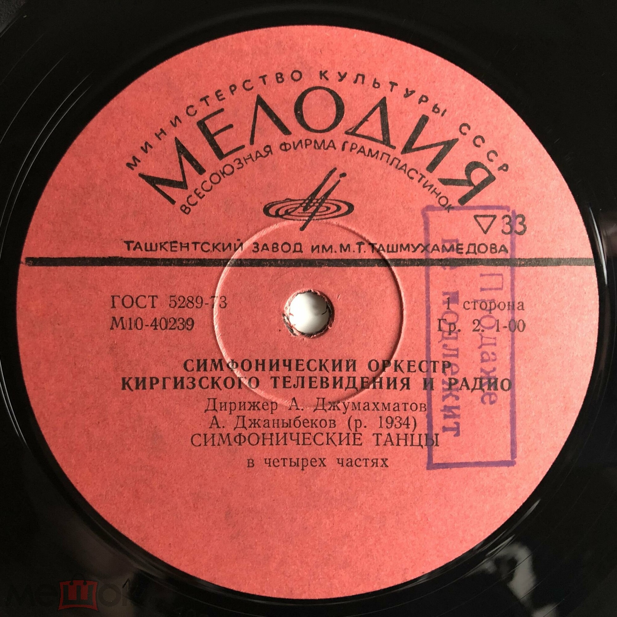 Симфонический оркестр Киргизского телевидения и радио. Дирижер А. Джумахматов