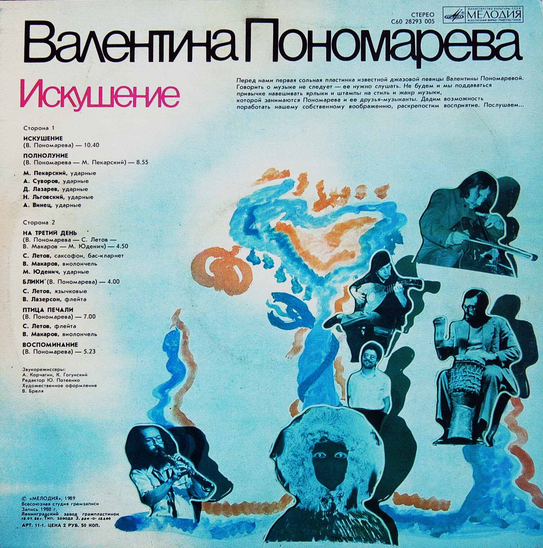 Валентина ПОНОМАРЕВА. "Искушение"