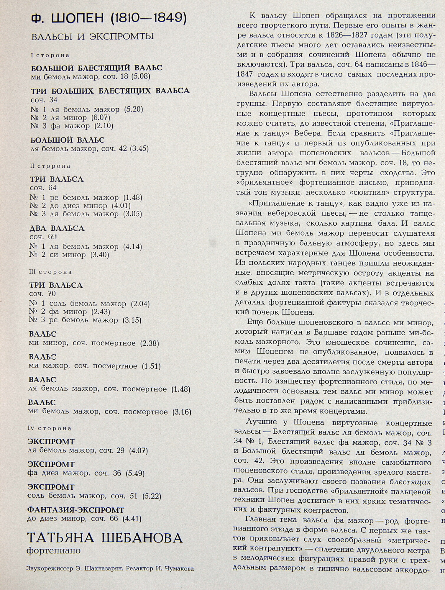 Ф. Шопен: Вальсы, экспромты (Татьяна Шебанова, ф-но)
