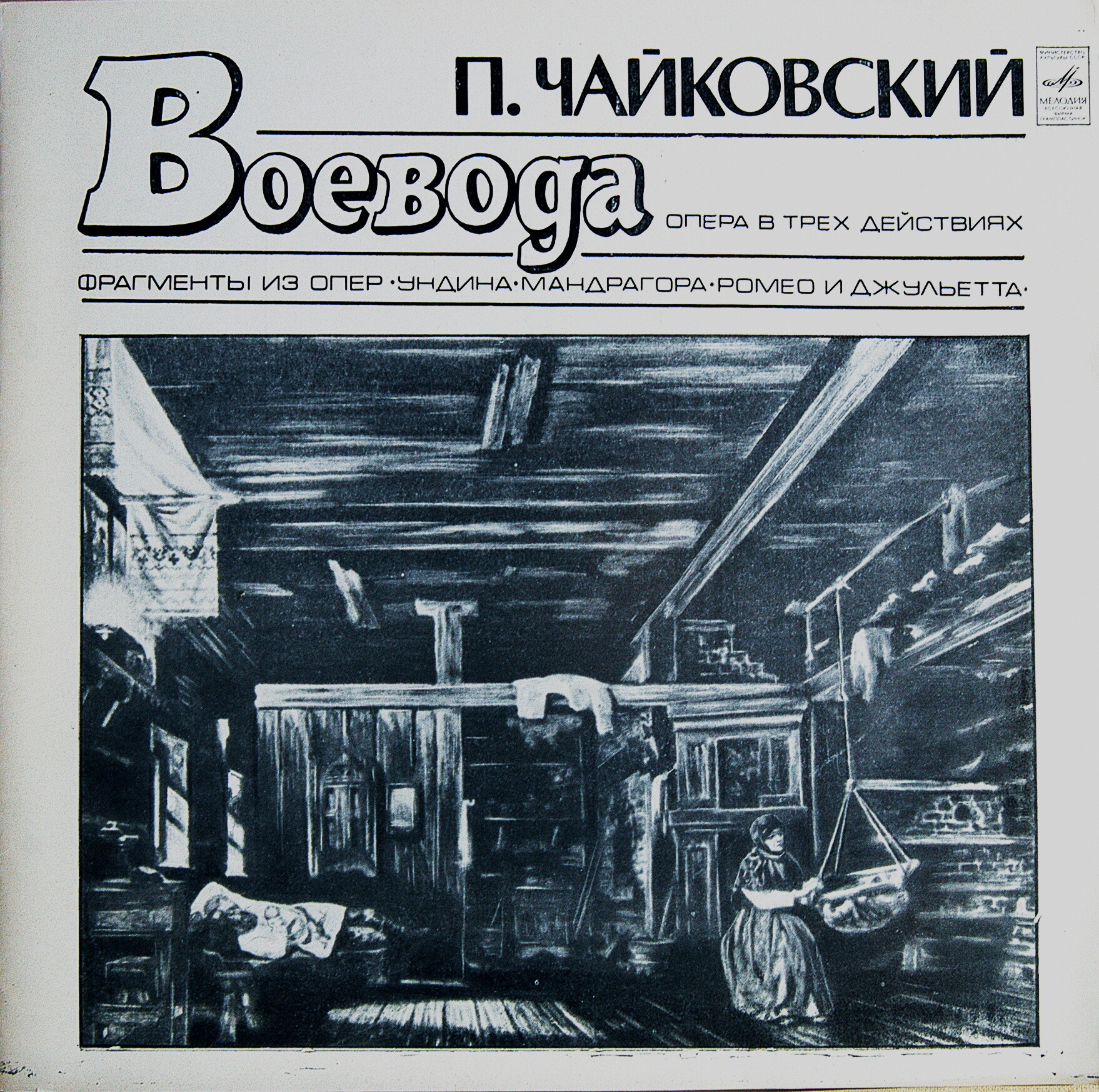 П. Чайковский. Полное собрание сочинений в грамзаписи. Часть 1, комплект 1. Опера "Воевода", фрагменты из опер "Ундина", "Мандрагора", "Ромео и Джульетта"