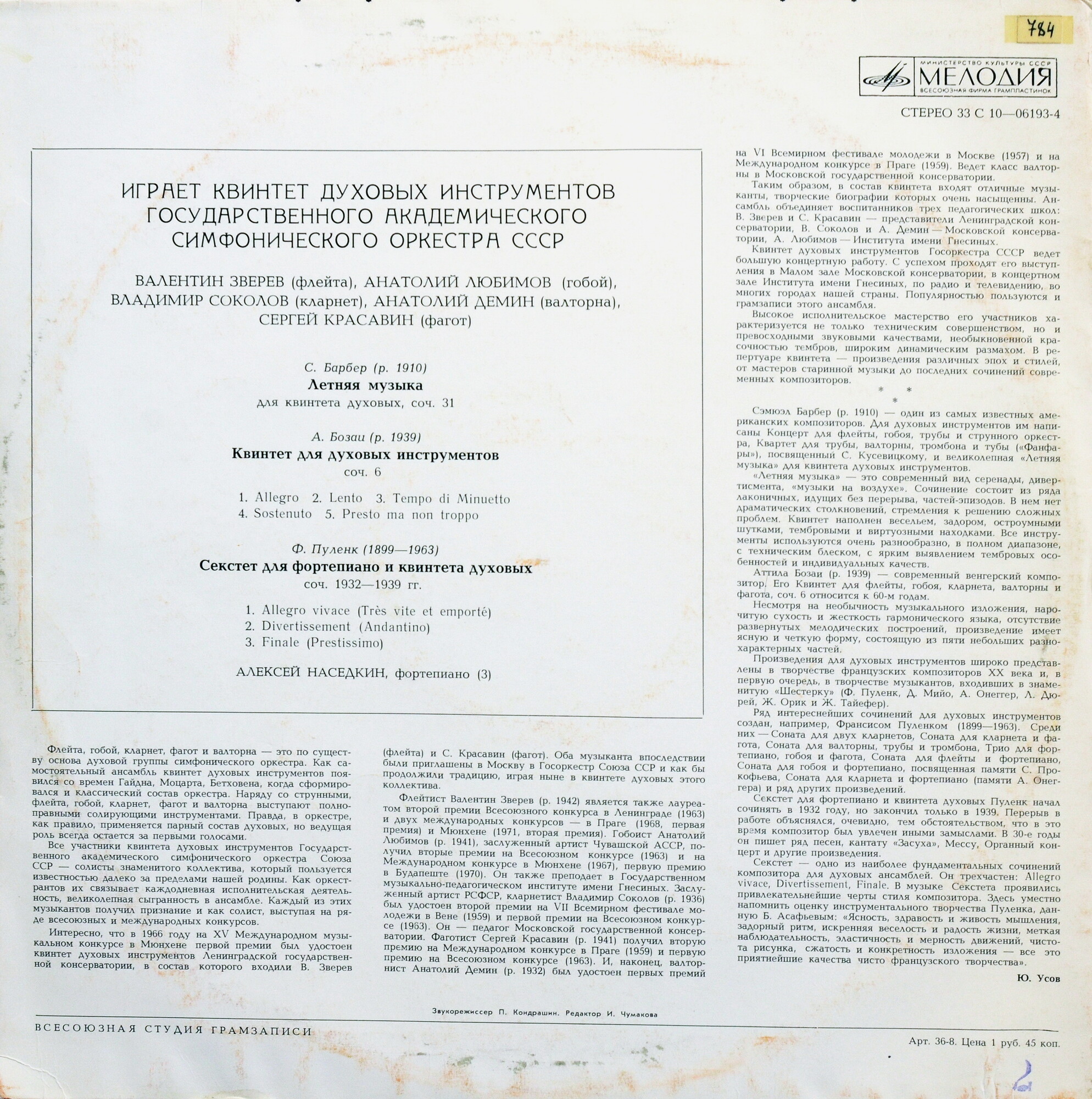 КВИНТЕТ ДУХОВЫХ ИНСТРУМЕНТОВ ГОС. АКАДЕМ. СИМФ. ОРКЕСТРА СССР