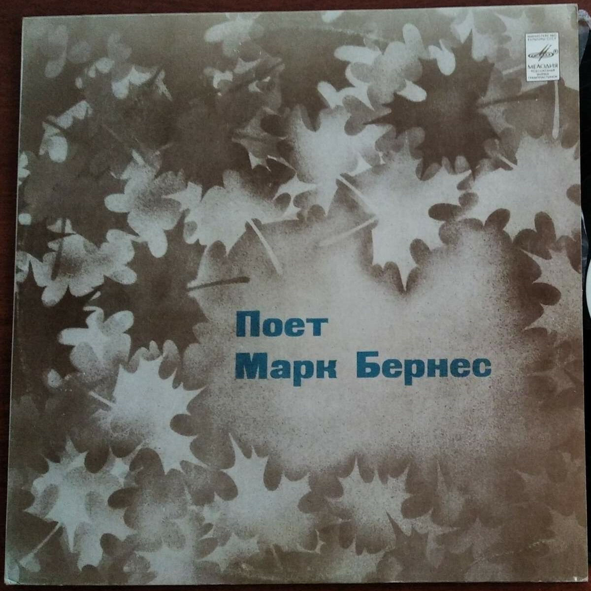 Поёт Марк Бернес