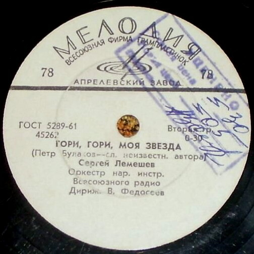 С. Лемешев — Свидание / Гори, гори, моя звезда