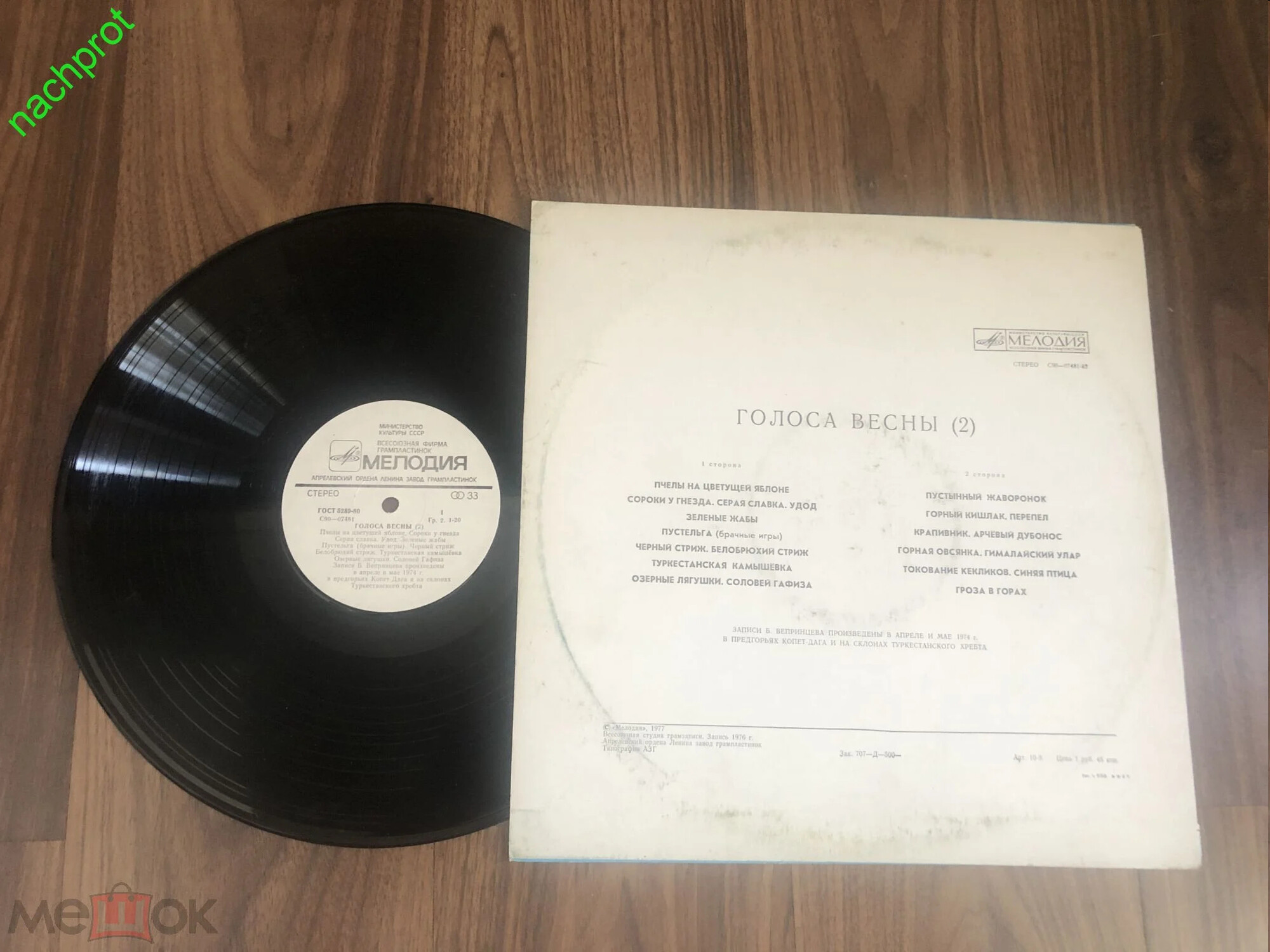 Голоса весны (вторая пластинка)