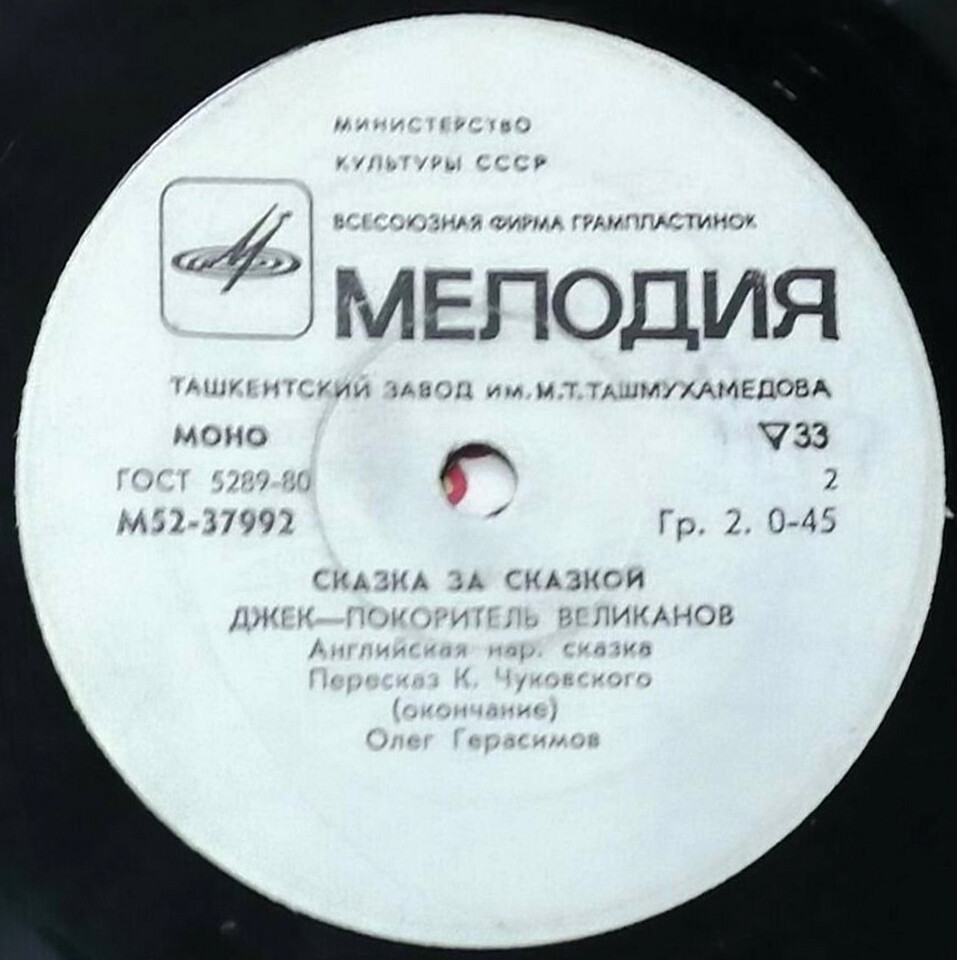 Джек – покоритель великанов