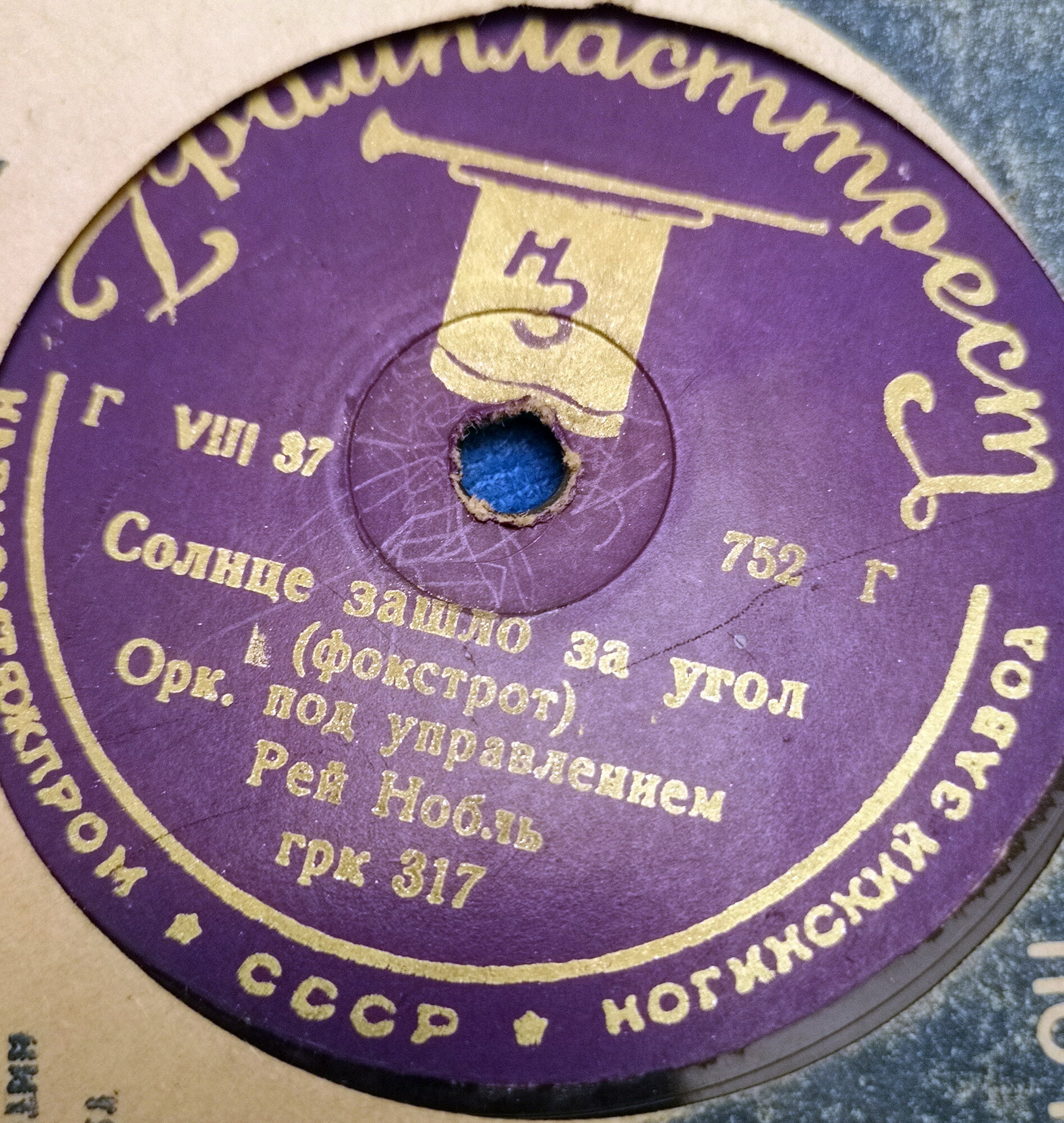 Оркестр Рея Нобла - Солнце зашло за угол / Оркестр п/у Л. Я. Плата - Воспоминание