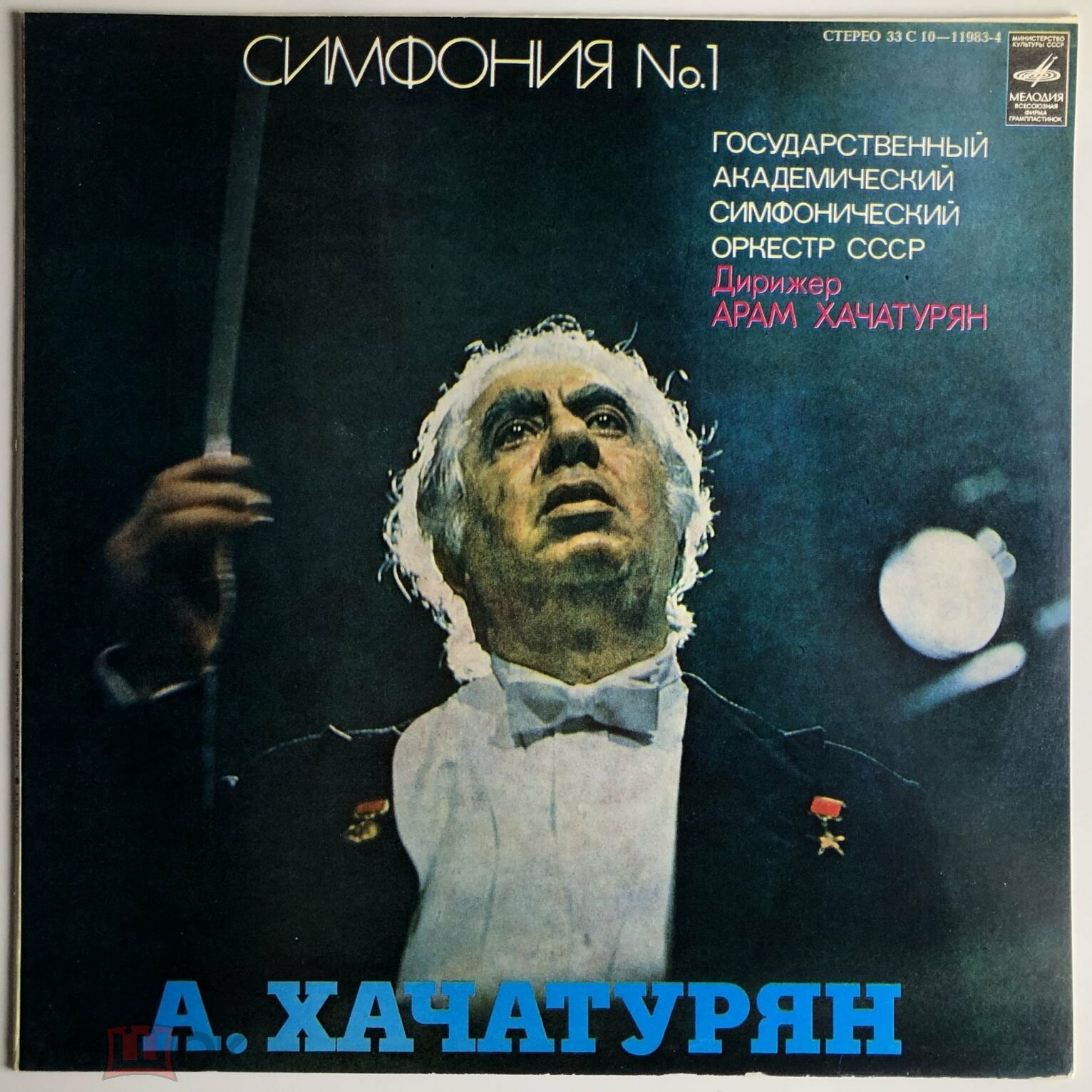 А. ХАЧАТУРЯН (1903-1978). Симфония № 1