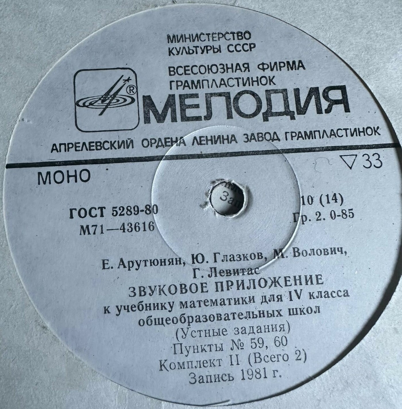 Е. Арутюнян, Ю. Глазков, М. Волович, Г. Левитас. ЗВУКОВОЕ ПРИЛОЖЕНИЕ К УЧЕБНИКУ МАТЕМАТИКИ ДЛЯ IV КЛАССА ОБЩЕОБРАЗОВАТЕЛЬНЫХ ШКОЛ (Устные задания) - в двух комплектах