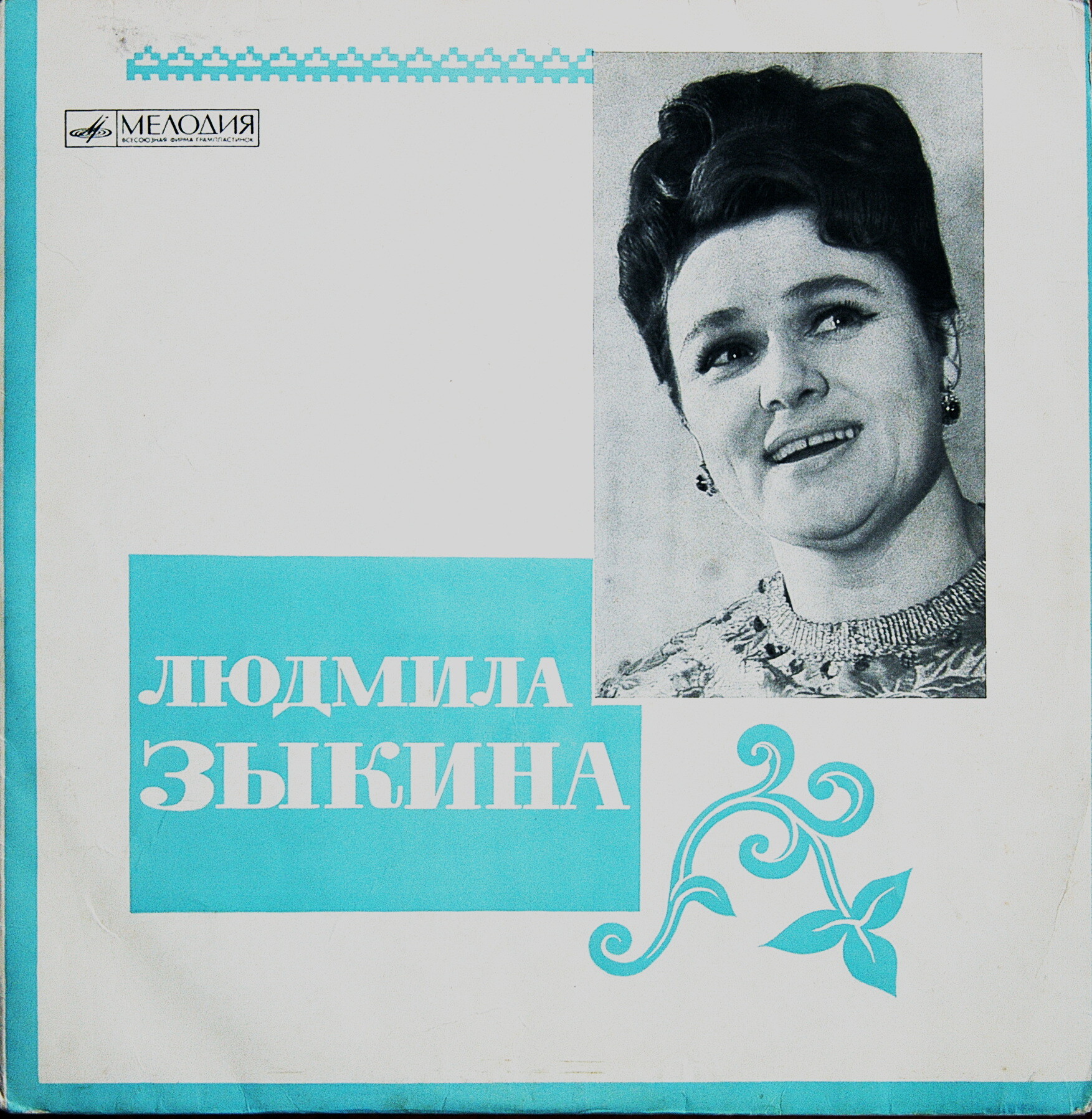 Людмила Зыкина