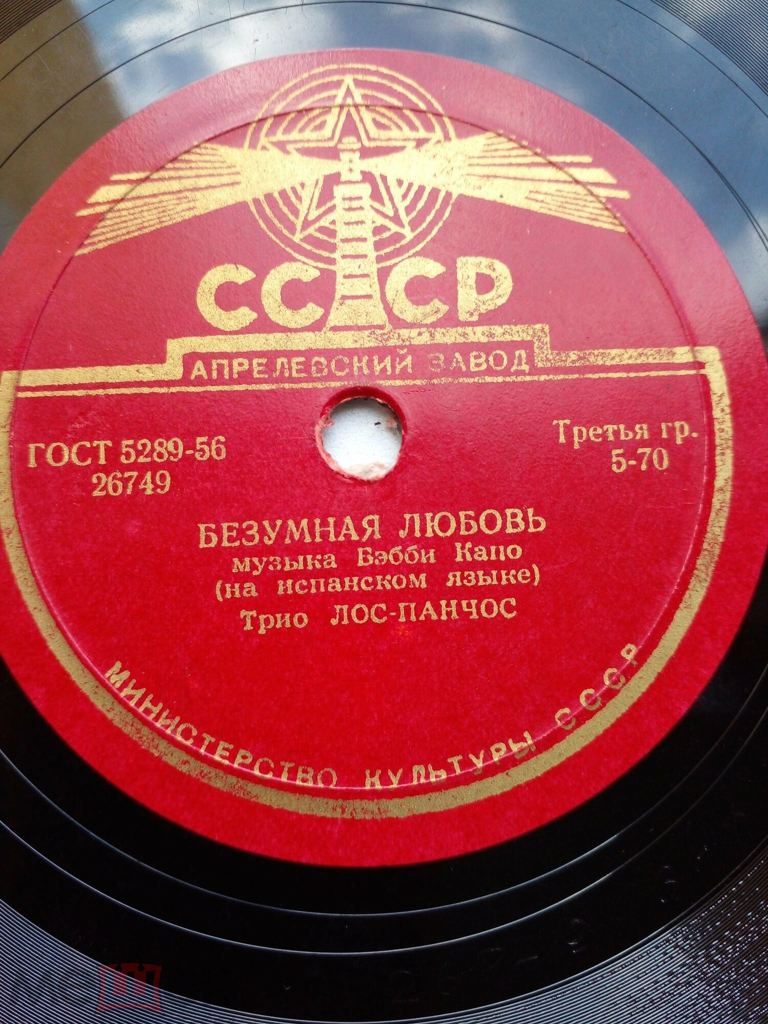 Трио "Лос Панчос" — Целуй меня крепче / Безумная любовь