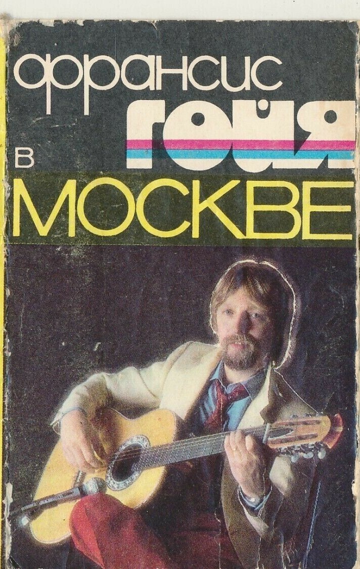 Франсис Гойя в Москве