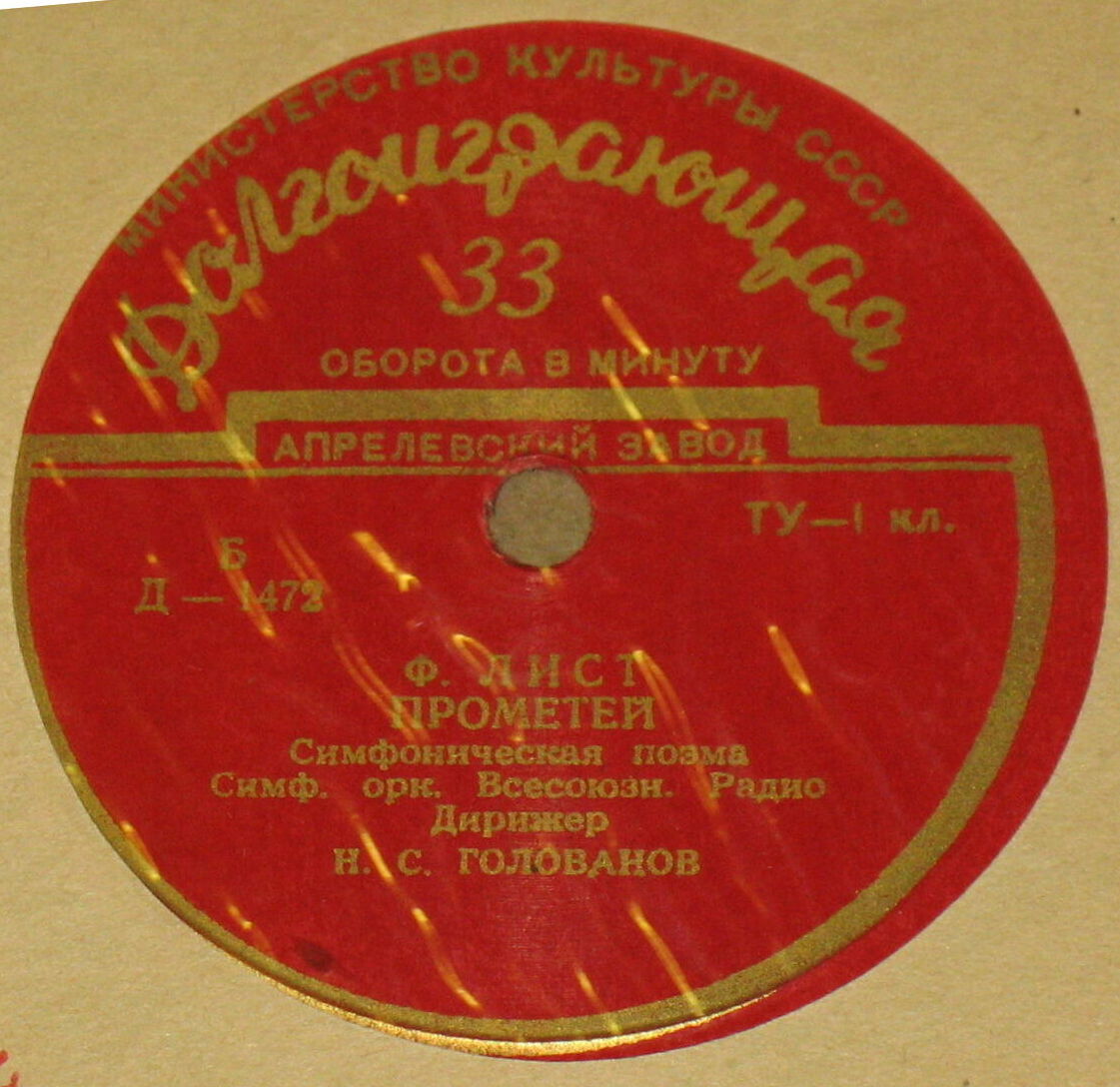 Ф. Лист: Симф. поэмы "Прометей", "Мазепа" (Н. Голованов, СО ВР)
