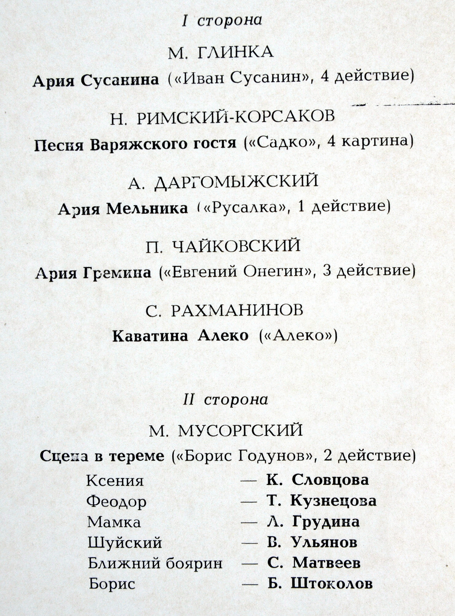 Борис ШТОКОЛОВ (бас). Арии из русских опер