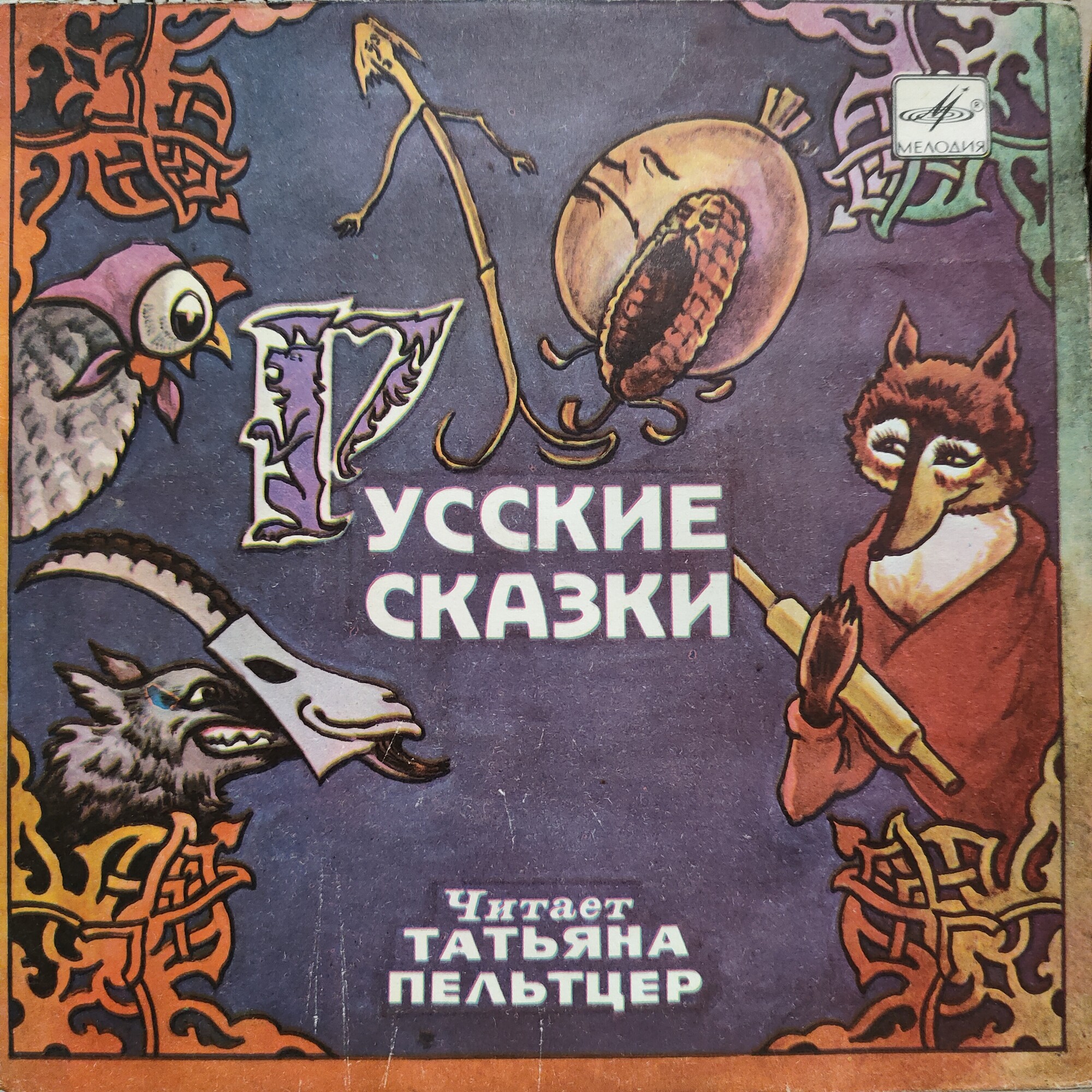 Русские сказки. Читает Т. Пельтцер