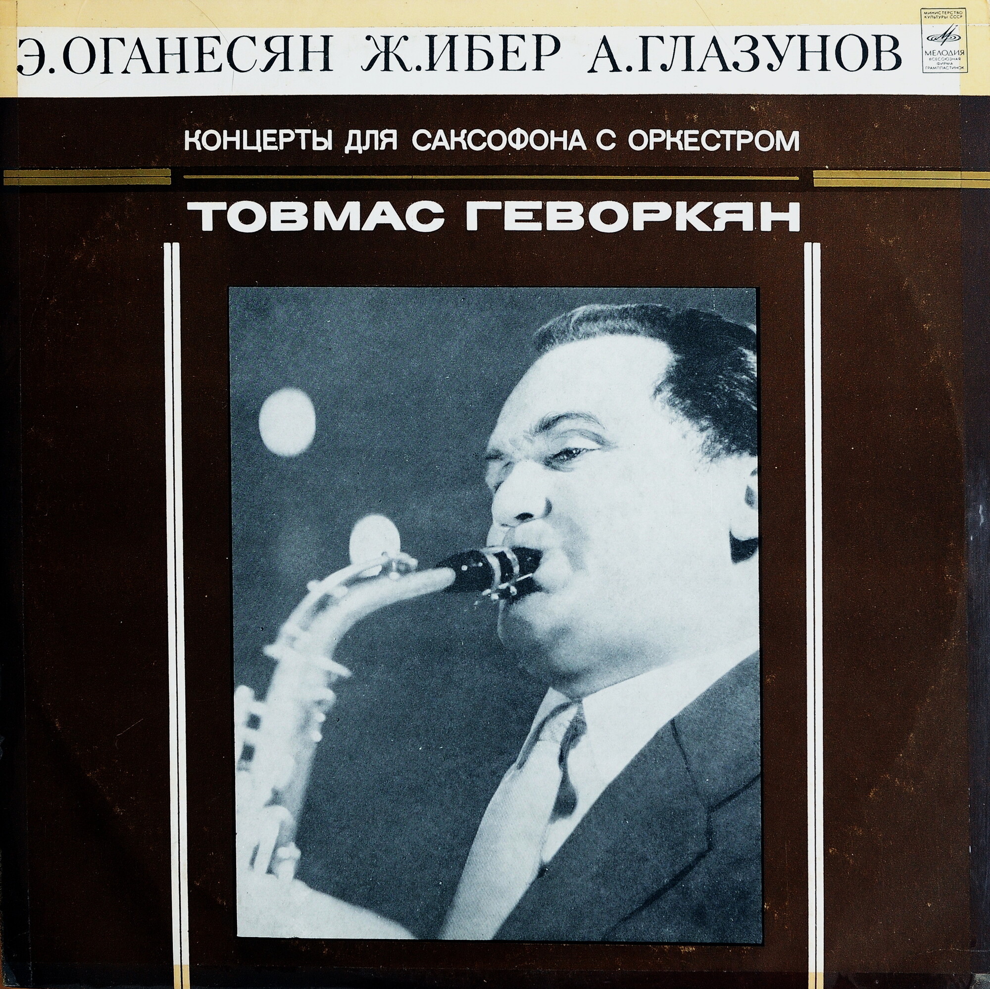 Товмас ГЕВОРКЯН (саксофон).  Концерты для саксофона с оркестром