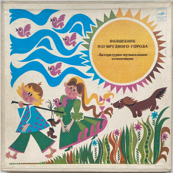 Волшебник Изумрудного города