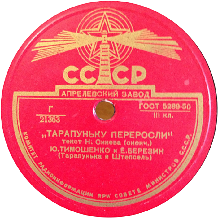 Ю. Тимошенко и Е. Березин - Тарапуньку переросли