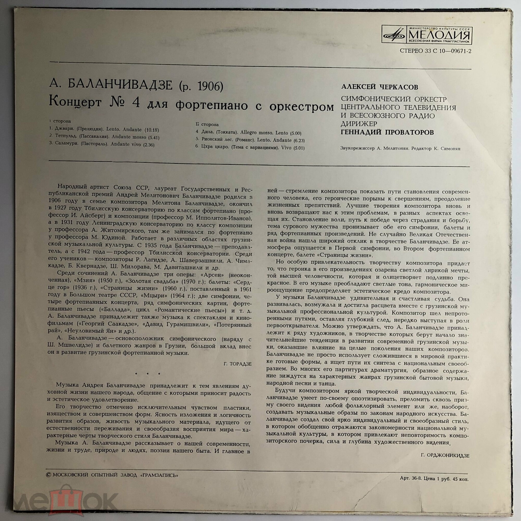 A. БАЛАНЧИВАДЗЕ (1906): Концерт № 4 для ф-но с оркестром (А. Черкасов)