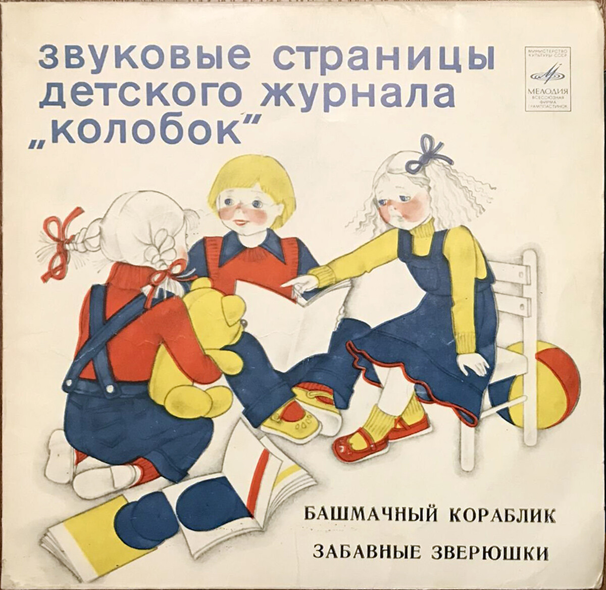 Башмачный кораблик / Забавные зверюшки. Звуковые страницы детского журнала «Колобок»