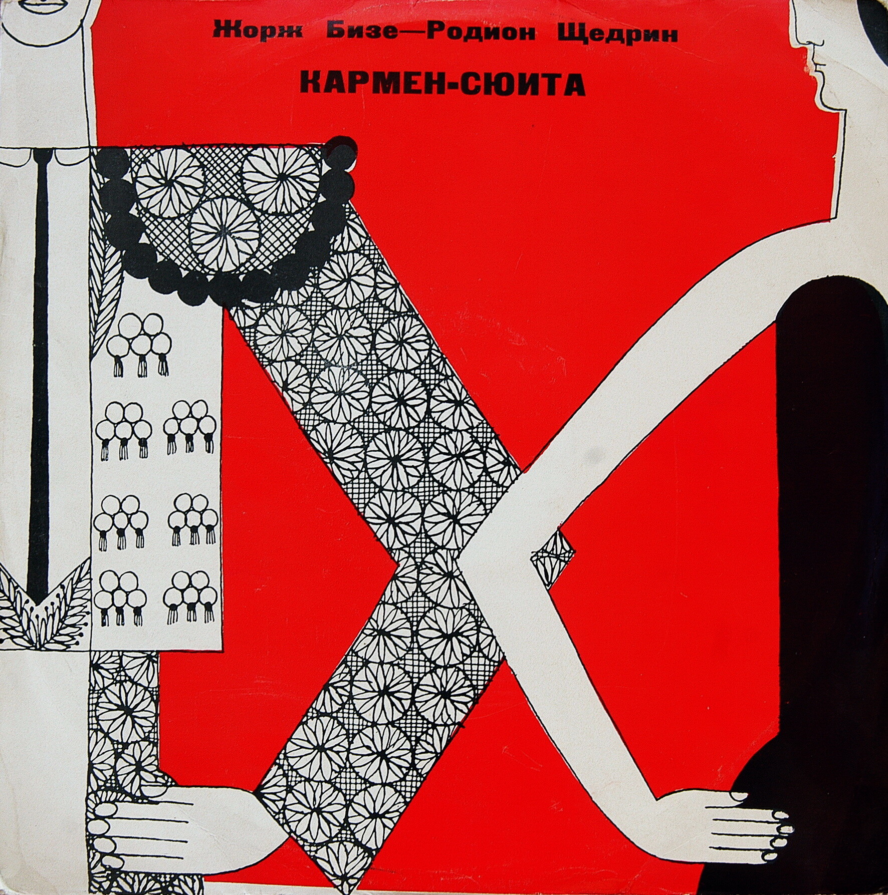 Ж. БИЗЕ (1838–1875) / Р. ЩЕДРИН (1932): Кармен-сюита (Г. Рождественский)