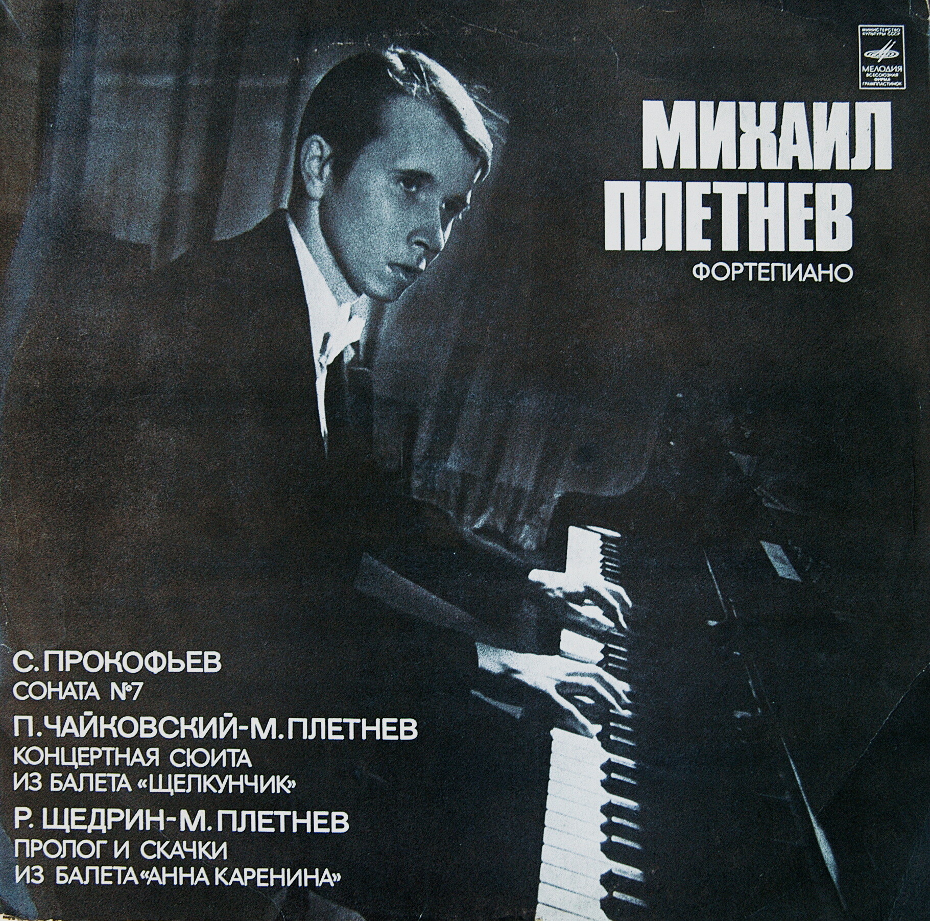 Михаил ПЛЕТНЕВ (ф-но)