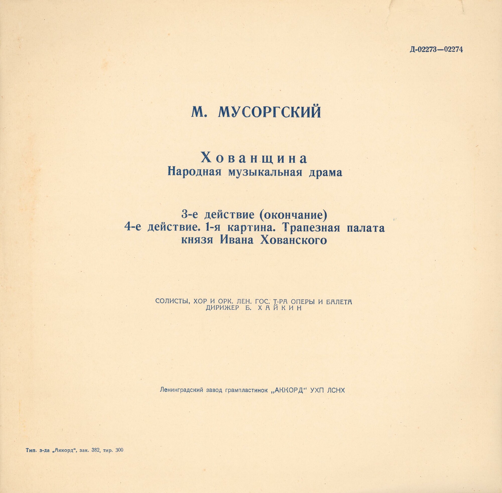 М. МУСОРГСКИЙ. "Хованщина", народная музыкальная драма в 5-ти действиях