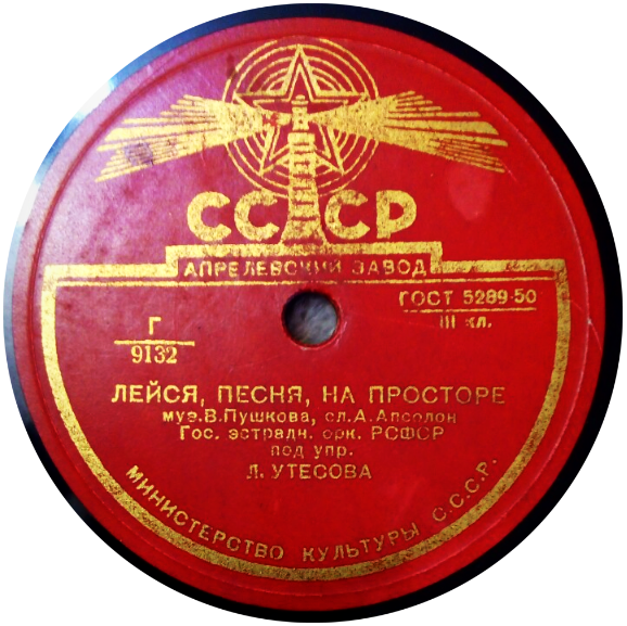 Л. Утесов — Лейся, песня, на просторе / Раскинулось море широко