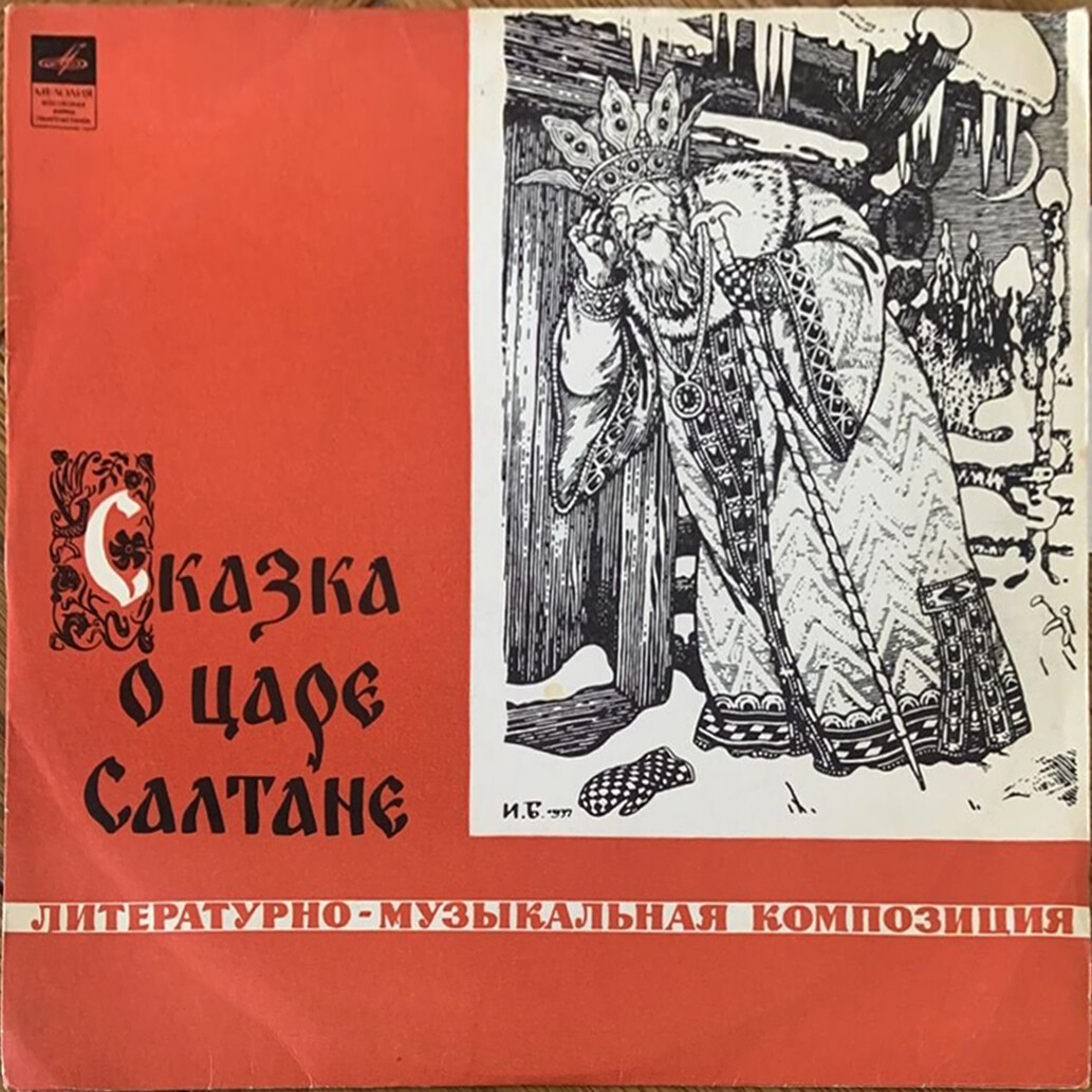 А. ПУШКИН. Сказка о царе Салтане