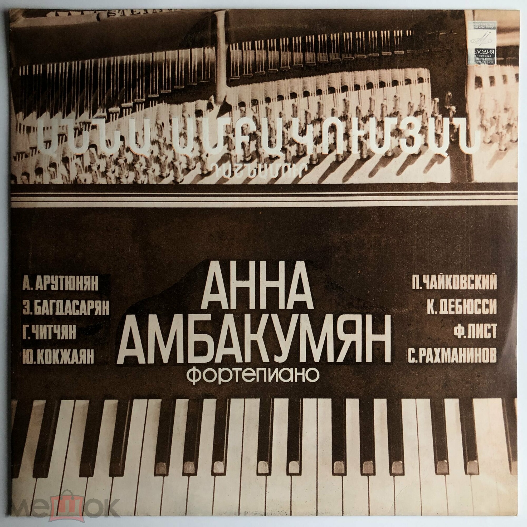 Анна АМБАКУМЯН (ф-но)