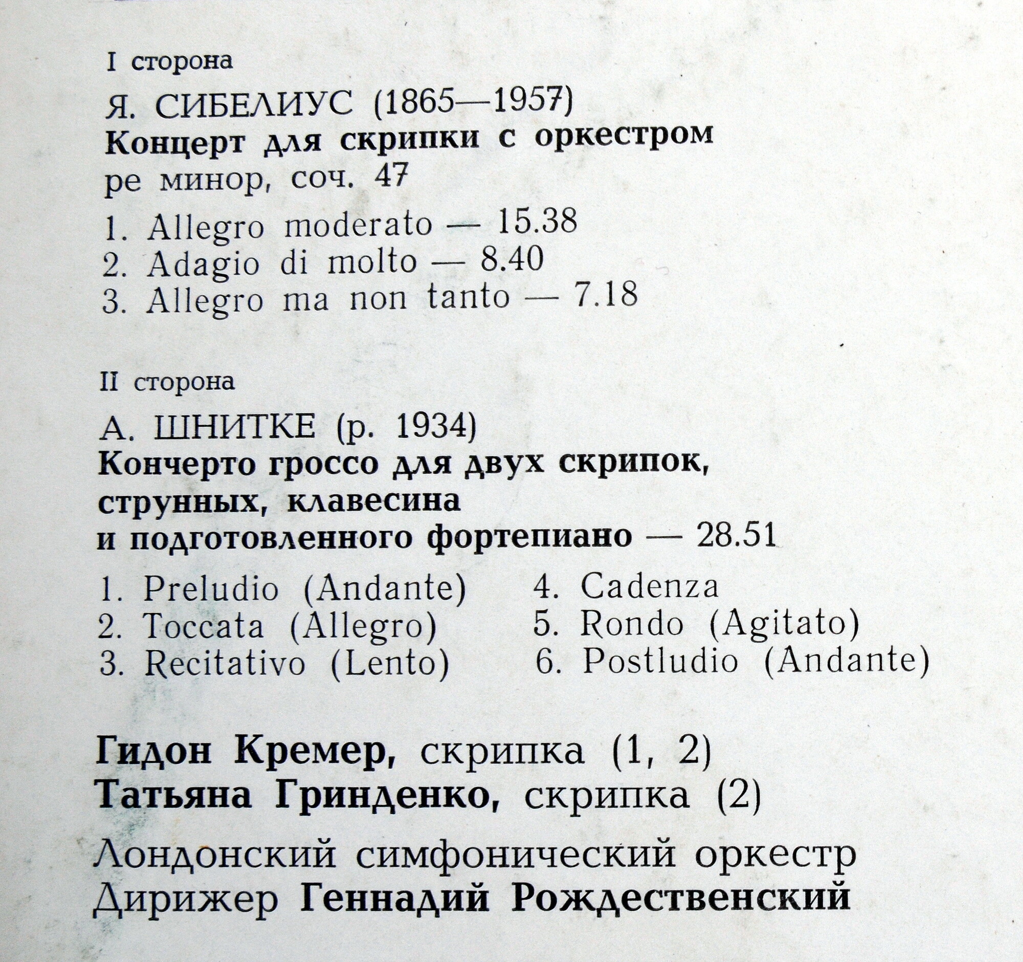 Я. СИБЕЛИУС Концерт для скрипки с оркестром / А. ШНИТКЕ Кончерто гроссо (Г. Кремер, Т. Гринденко, Г. Рождественский)