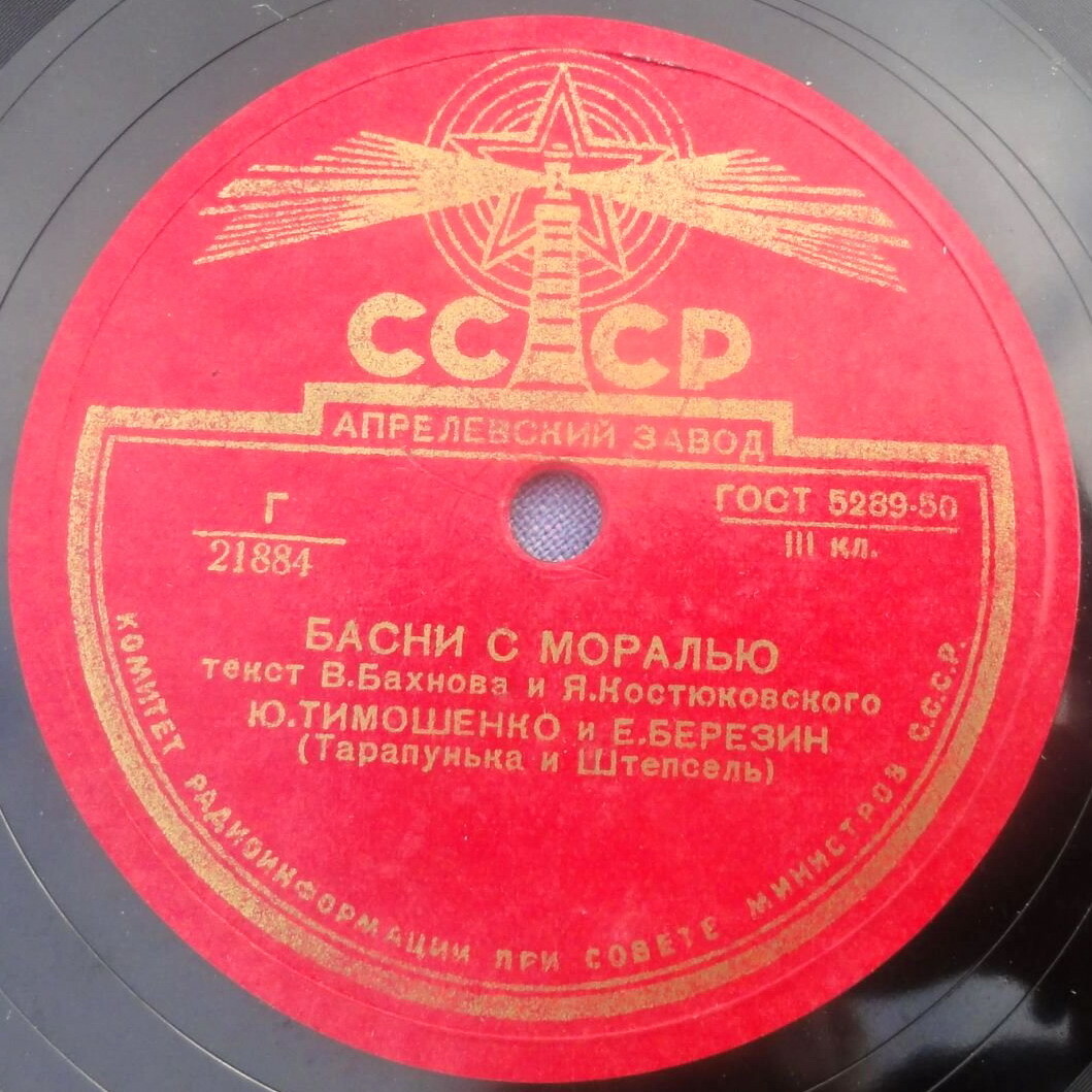 Ю. Тимошенко и Е. Березин (Тарапунька и Штепсель) - Басни с моралью