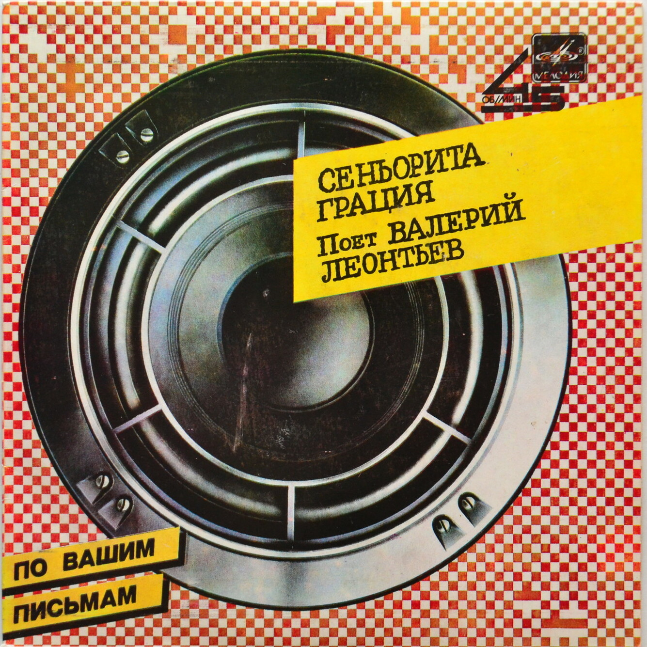 По вашим письмам. «Сеньорита Грация». Поёт Валерий Леонтьев