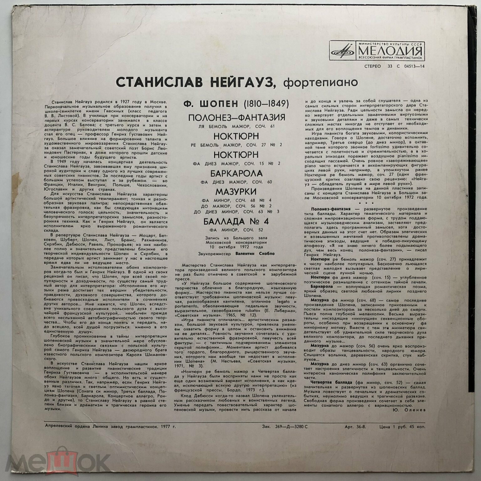 Ф. Шопен. Играет Станислав Нейгауз (ф-но)