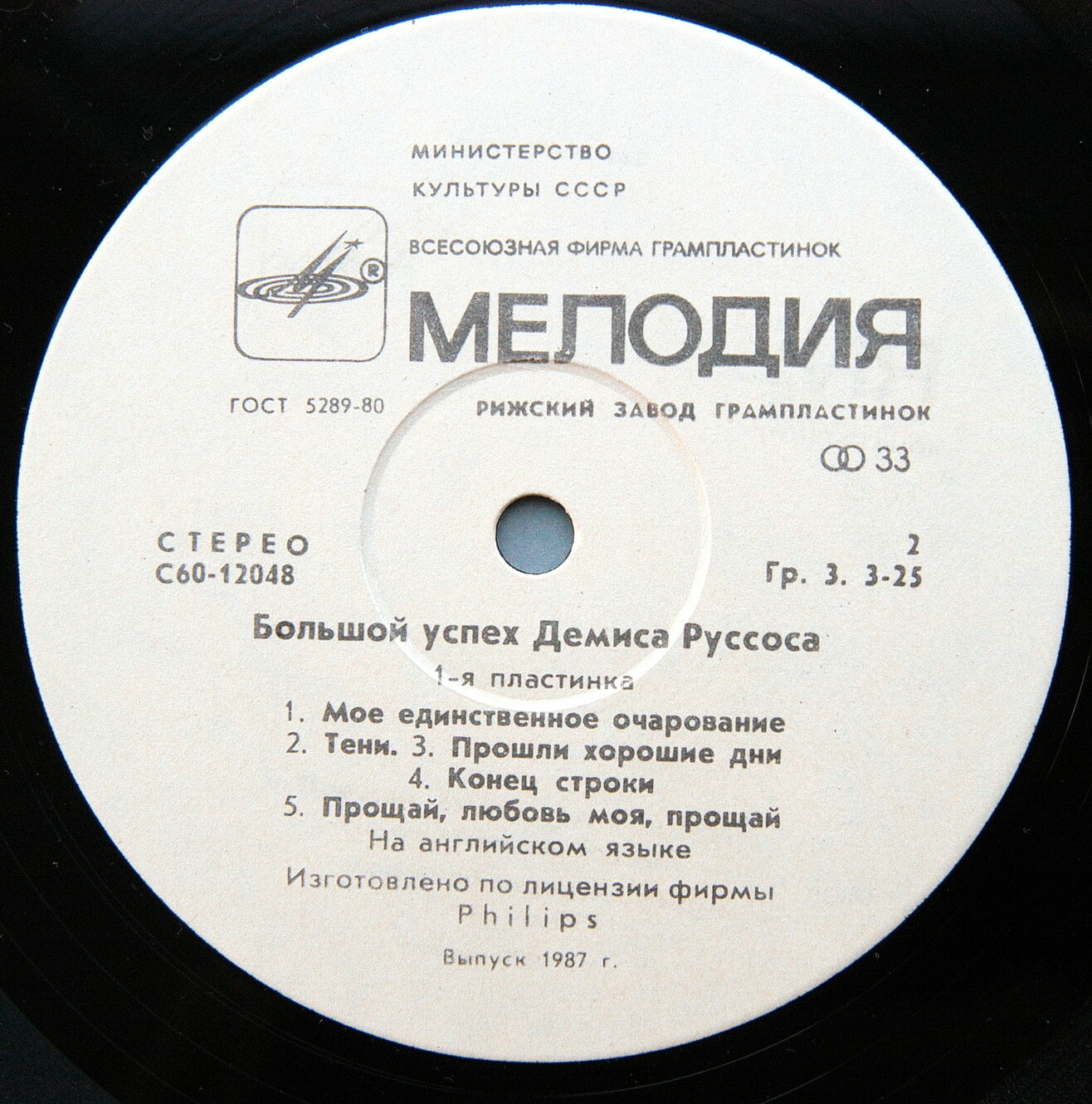Демис РУССОС: «Большой успех Демиса Руссоса» (1-я пластинка)