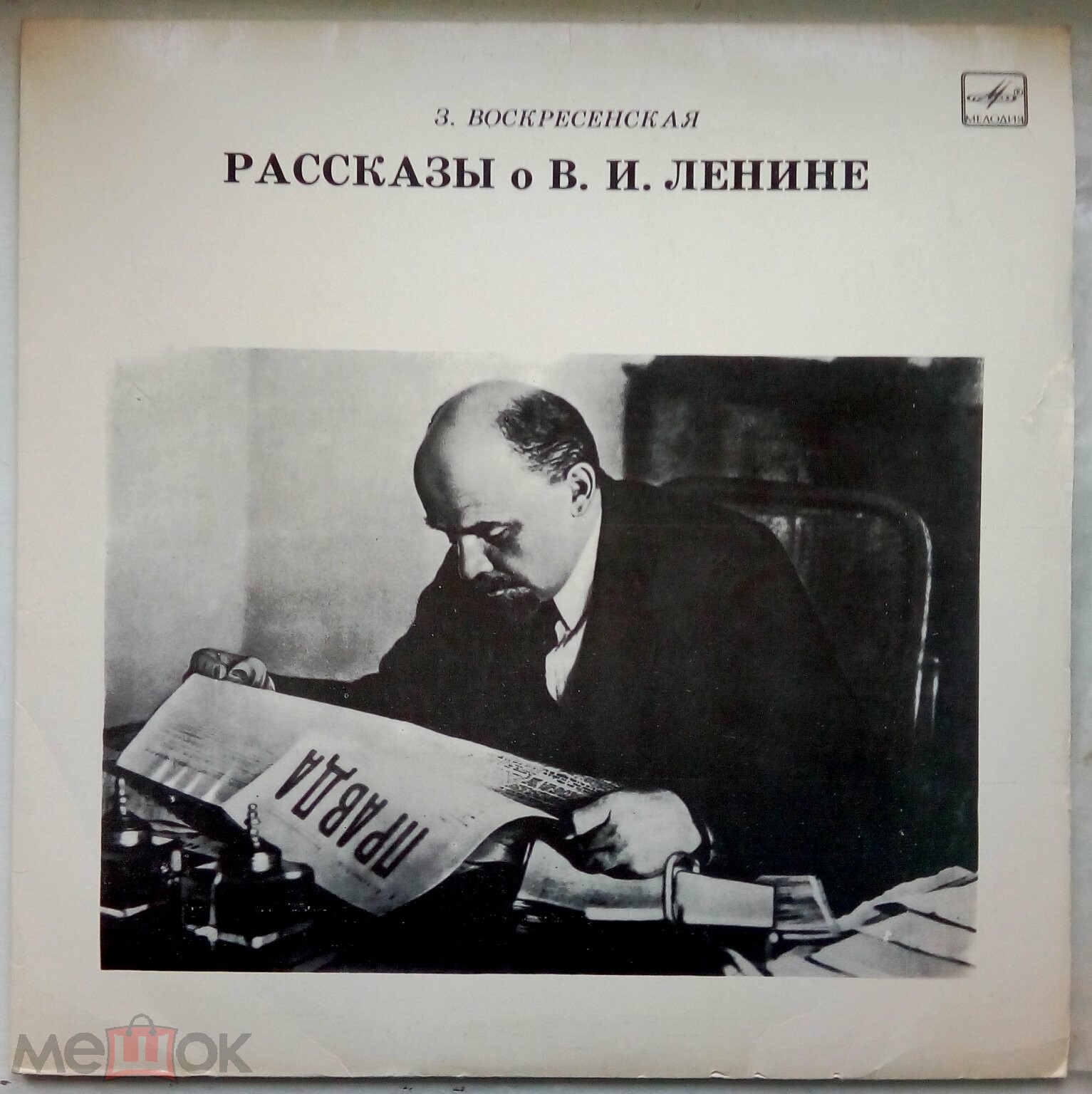 З. ВОСКРЕСЕНСКАЯ. Рассказы о В. И. Ленине. Инсценировки С. Василевского.