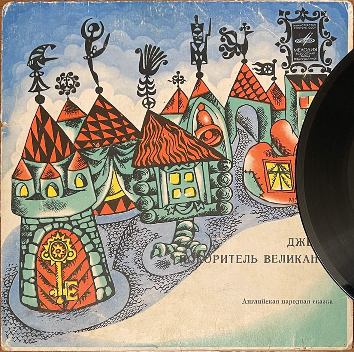 Джек – покоритель великанов