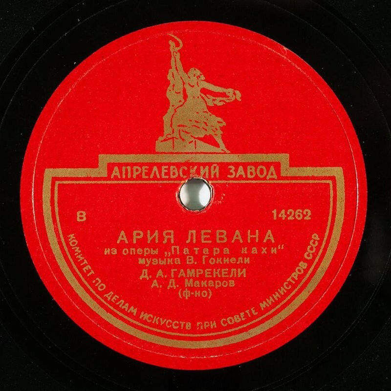 Д. А. Гамрекели